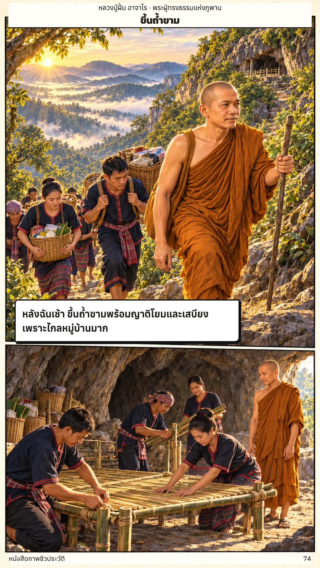 หลวงปู่ฝั้น อาจาโร หน้า 74