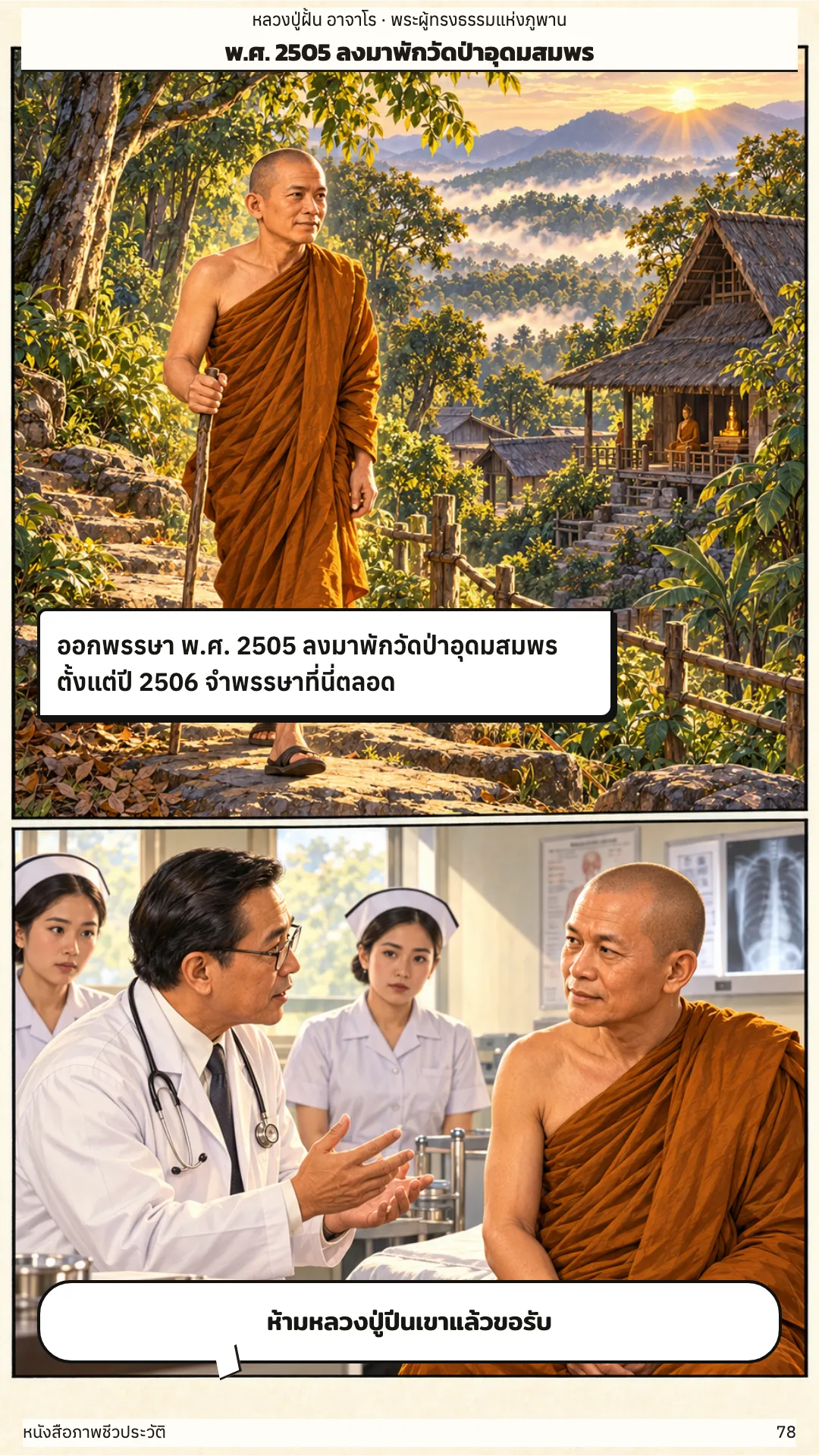 หลวงปู่ฝั้น อาจาโร หน้า 78