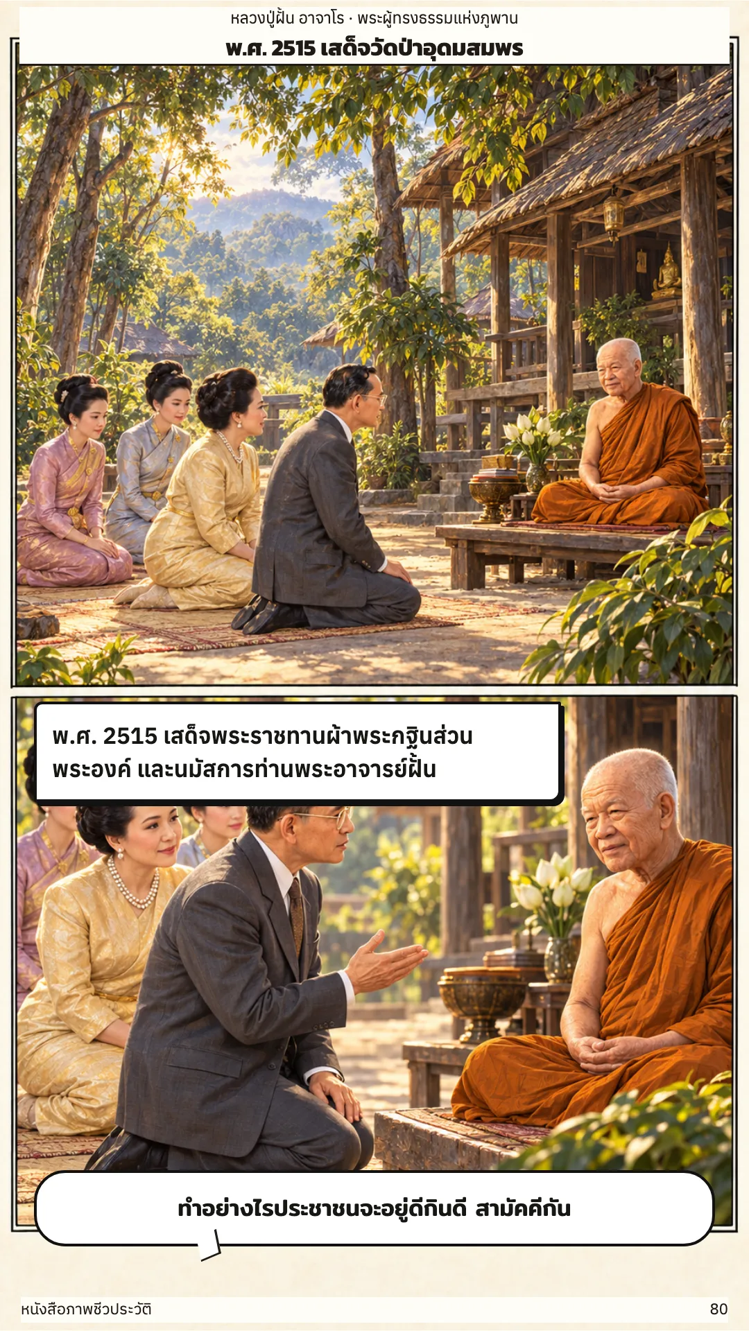 หลวงปู่ฝั้น อาจาโร หน้า 80