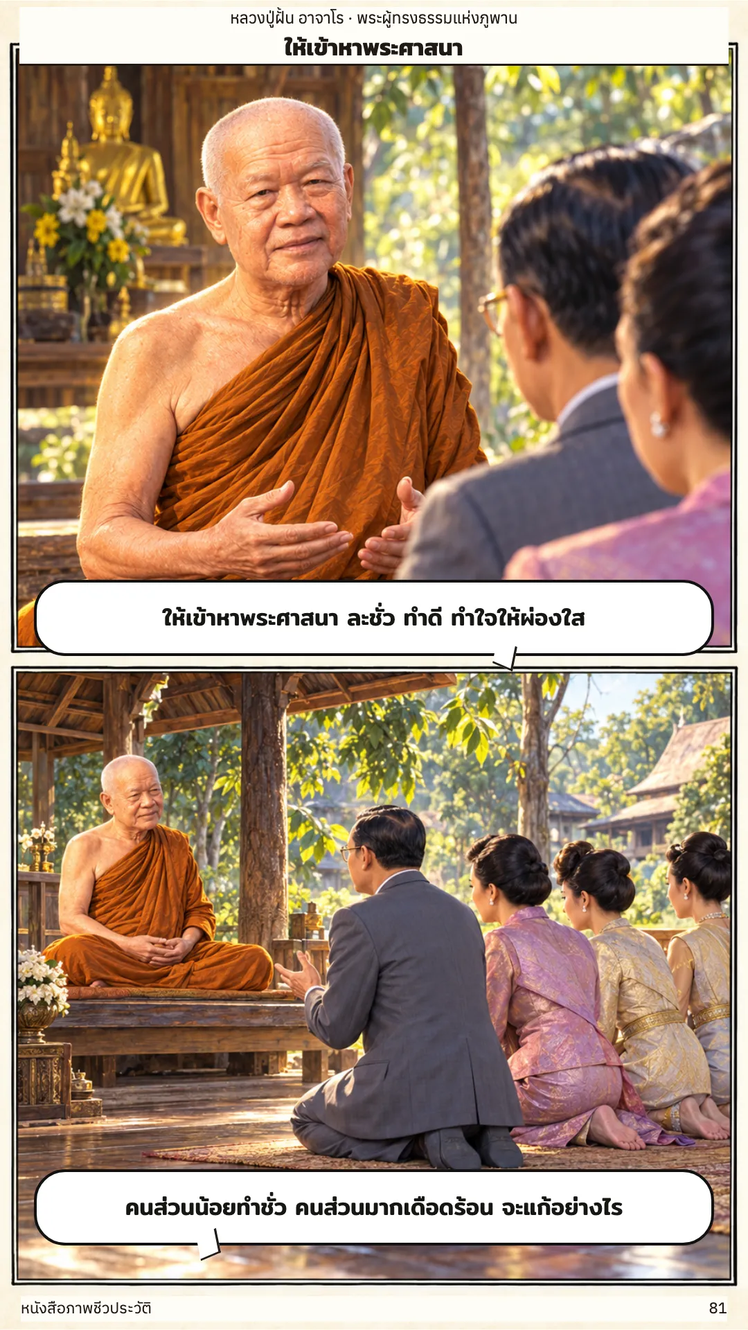 หลวงปู่ฝั้น อาจาโร หน้า 81