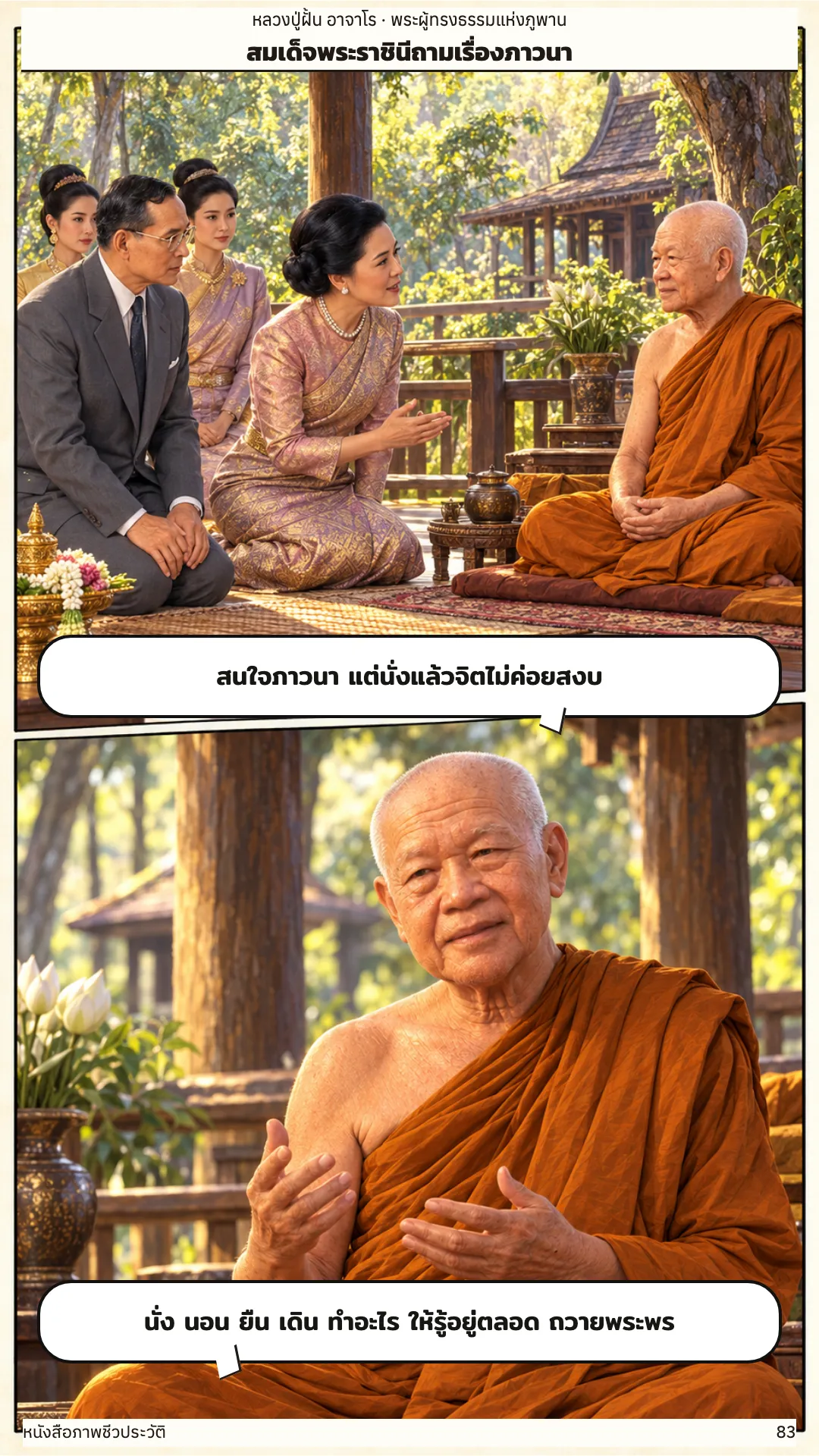 หลวงปู่ฝั้น อาจาโร หน้า 83