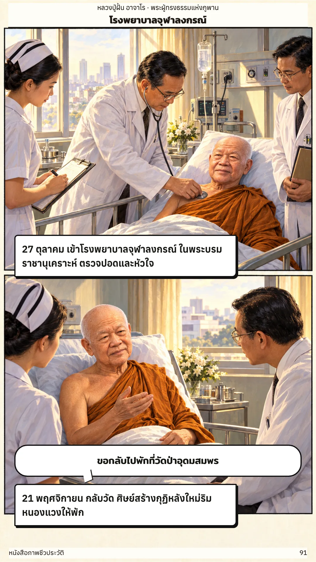 หลวงปู่ฝั้น อาจาโร หน้า 91