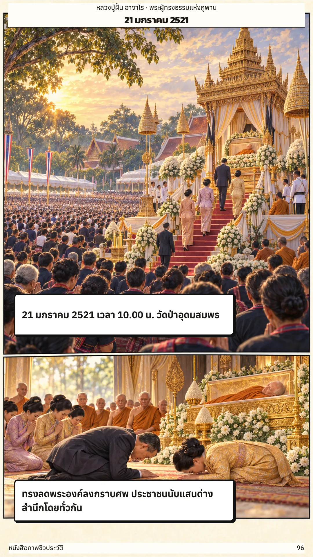 หลวงปู่ฝั้น อาจาโร หน้า 96