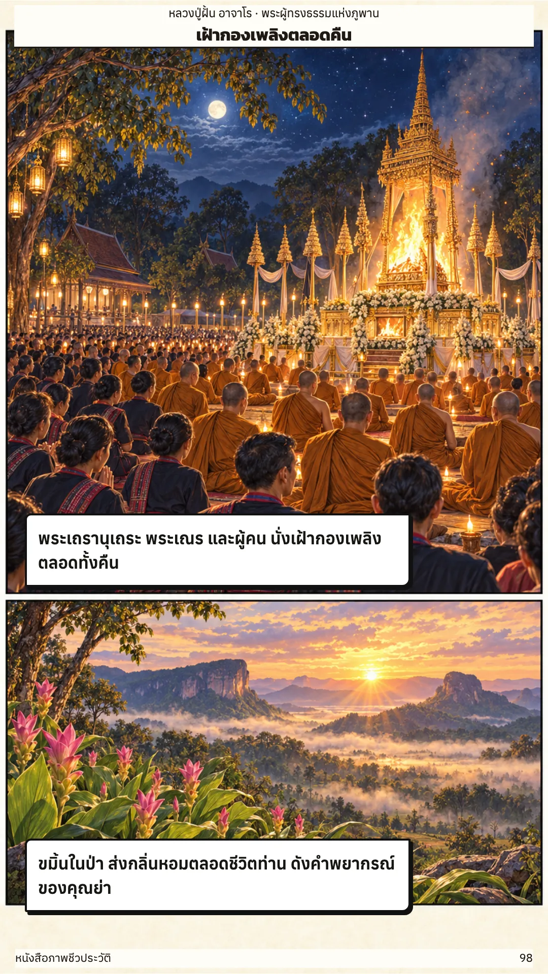 หลวงปู่ฝั้น อาจาโร หน้า 98