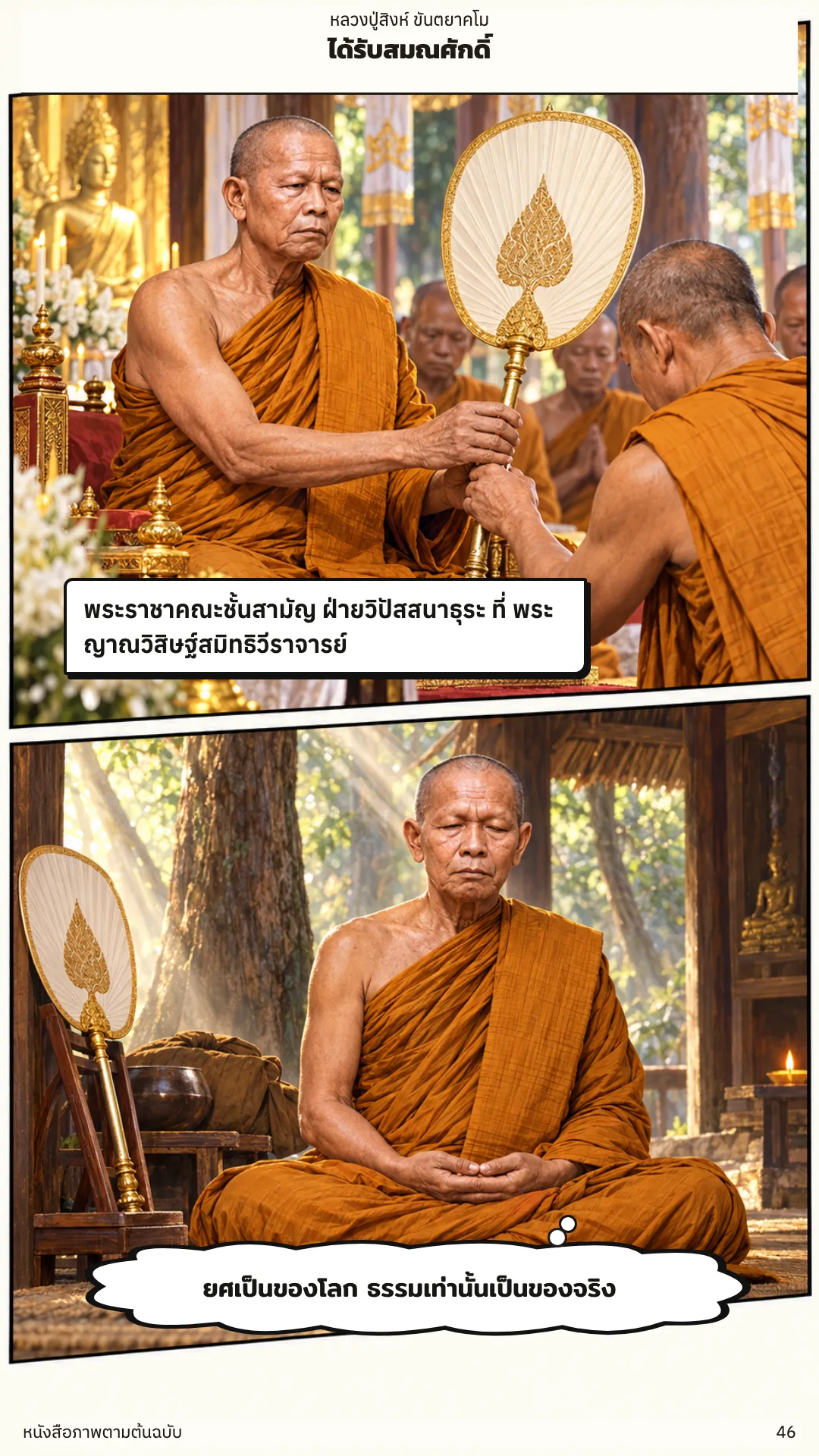 หลวงปู่สิงห์ ขันตยาคโม หน้า 46