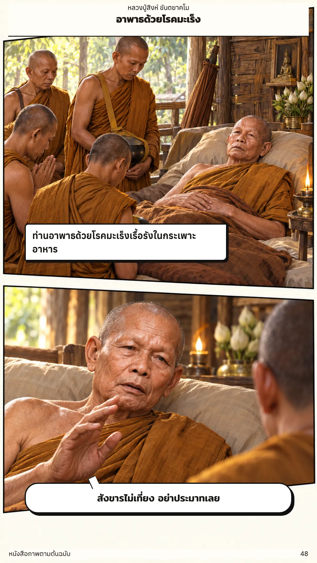 หลวงปู่สิงห์ ขันตยาคโม หน้า 48