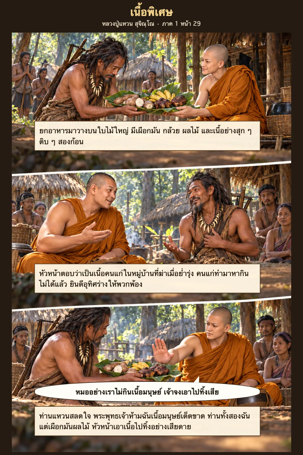 หลวงปู่แหวน สุจิณฺโณ ภาค 1 หน้า 29