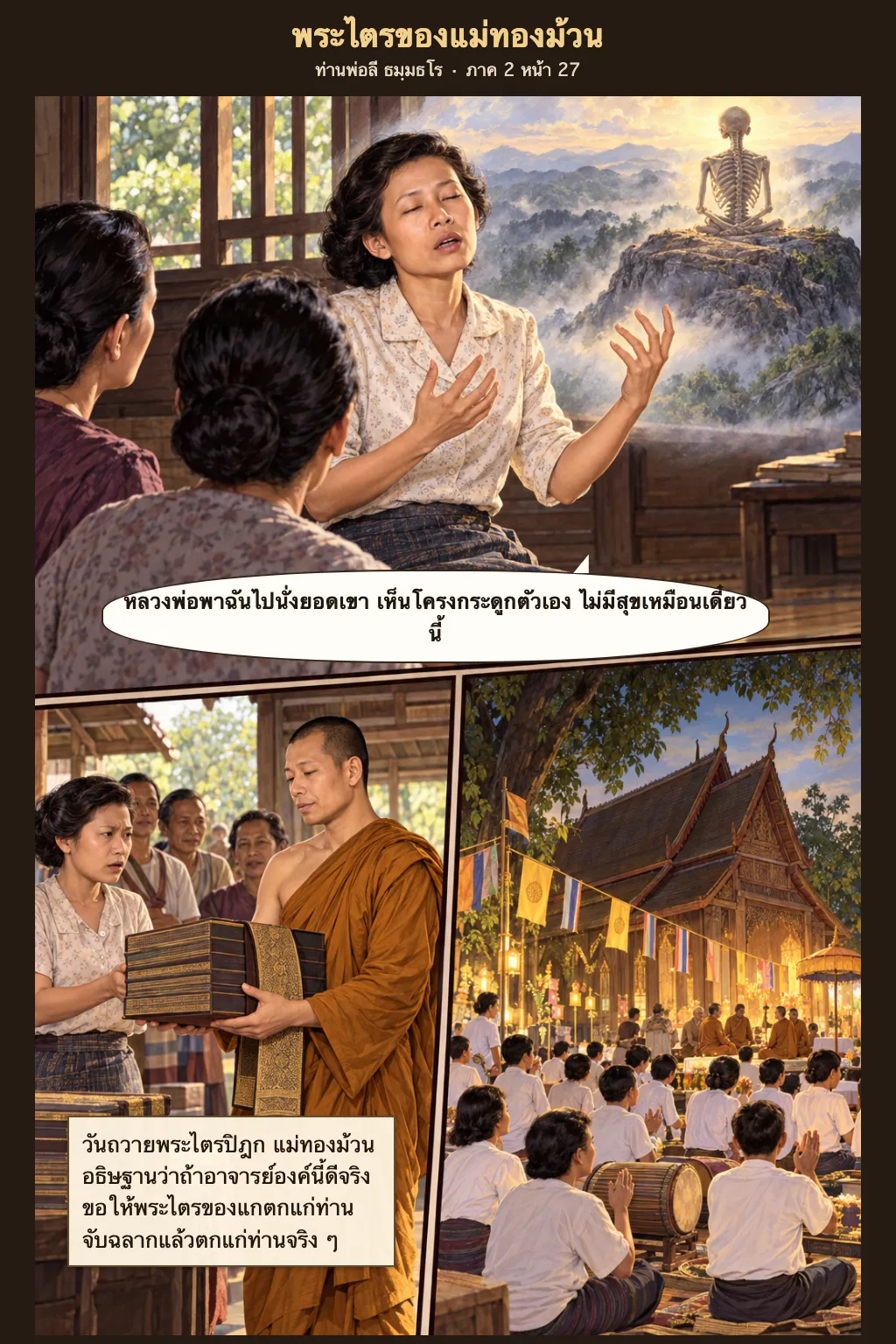 ท่านพ่อลี ธมฺมธโร ภาค 2 หน้า 27