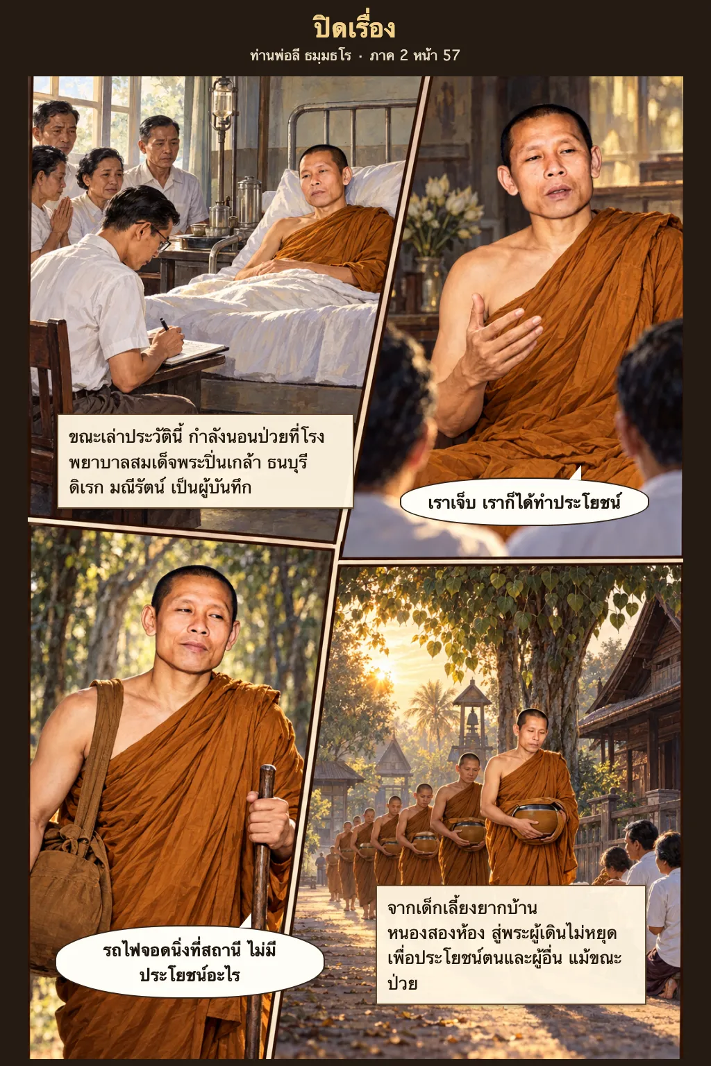 ท่านพ่อลี ธมฺมธโร ภาค 2 หน้า 57