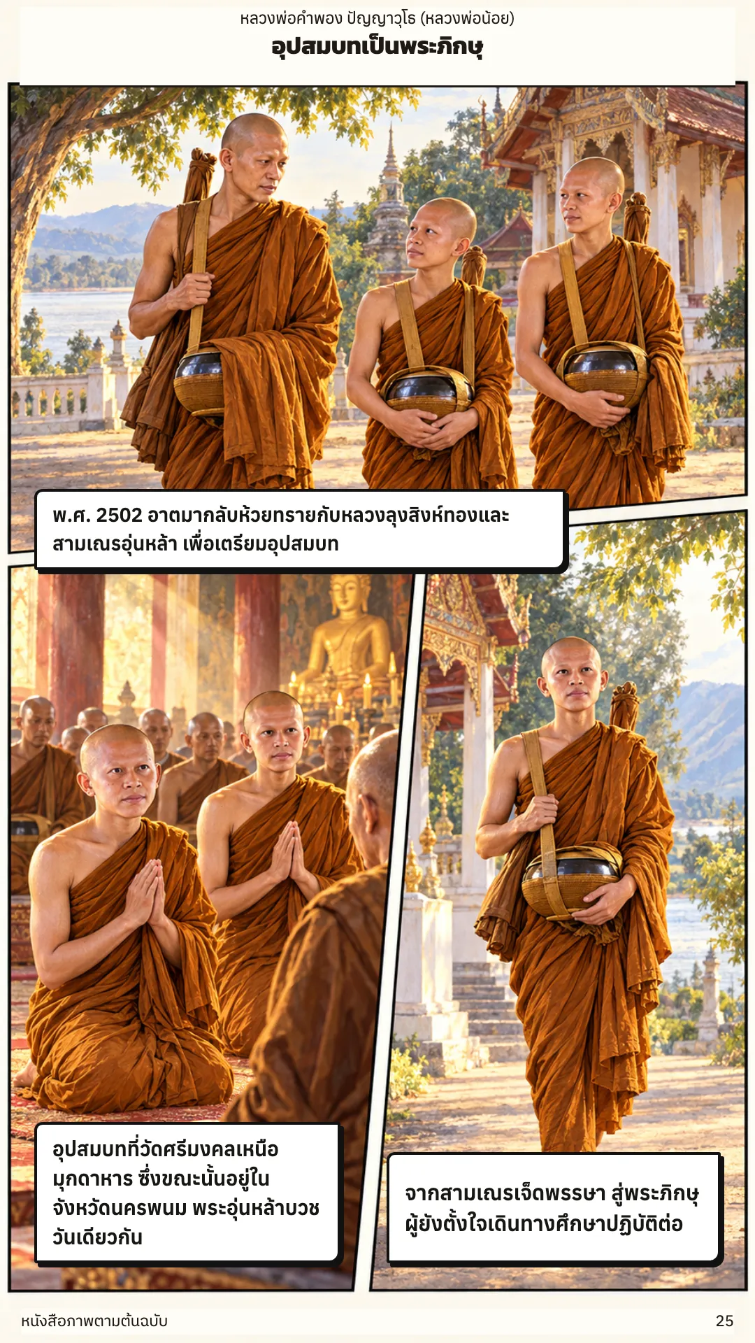หลวงพ่อคำพอง ปัญญาวุโธ หน้า 25