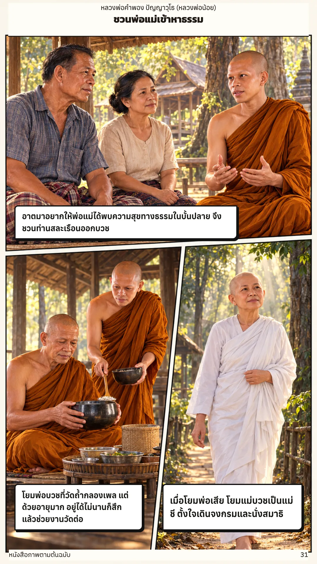 หลวงพ่อคำพอง ปัญญาวุโธ หน้า 31