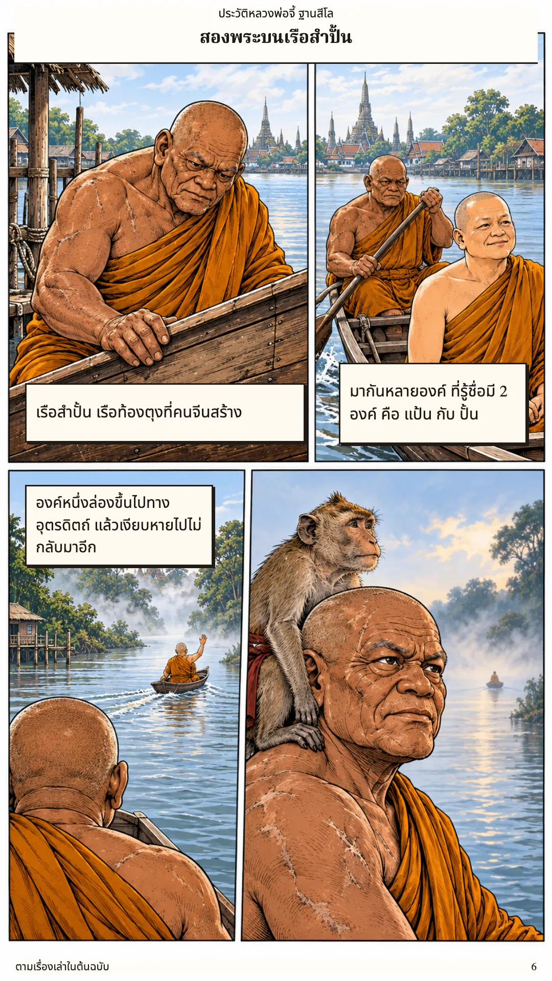 หลวงพ่อจี้ ฐานสีโล หน้า 6