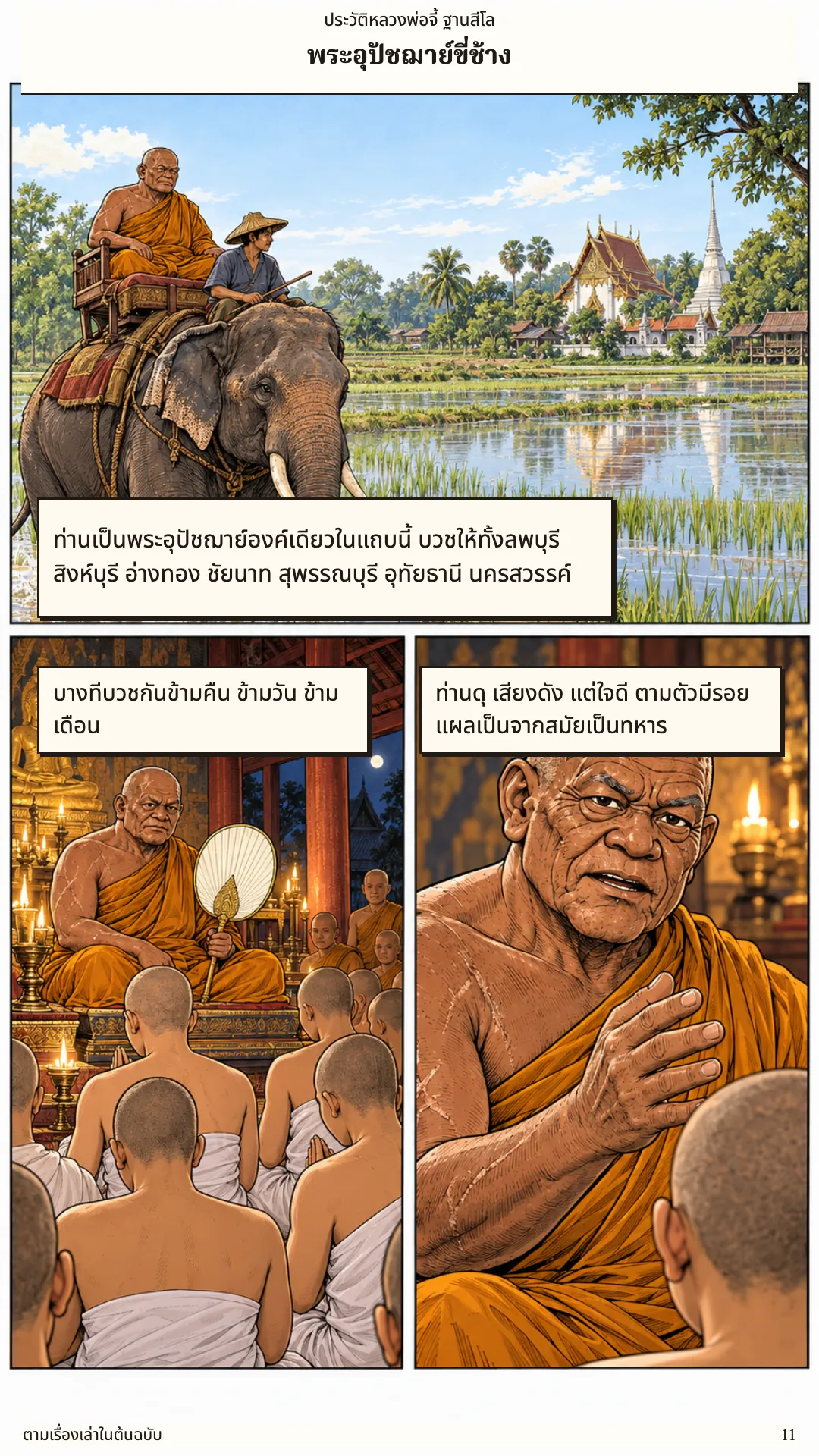 หลวงพ่อจี้ ฐานสีโล หน้า 11