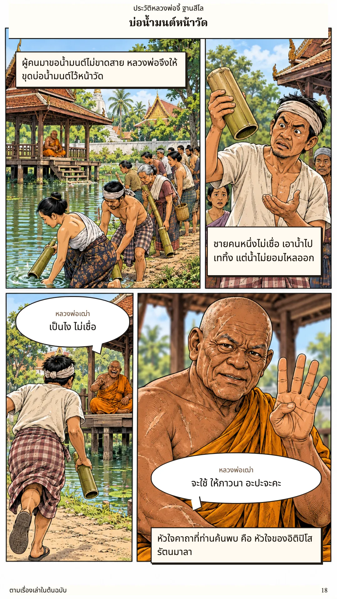 หลวงพ่อจี้ ฐานสีโล หน้า 18