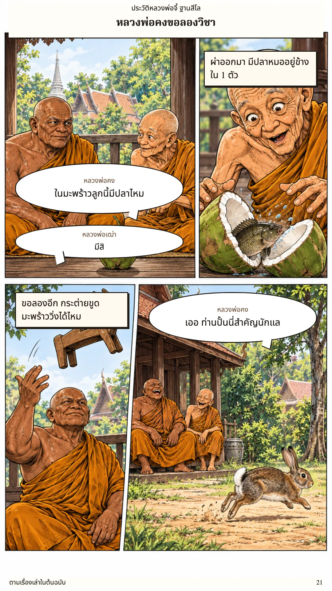 หลวงพ่อจี้ ฐานสีโล หน้า 21