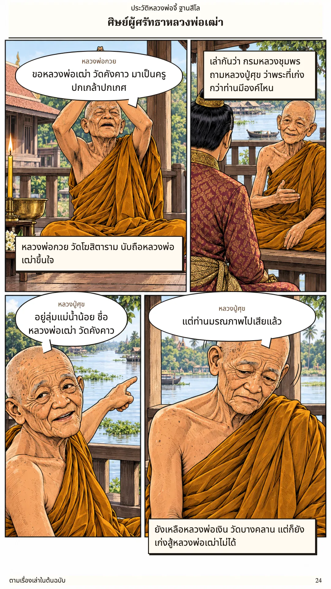 หลวงพ่อจี้ ฐานสีโล หน้า 24