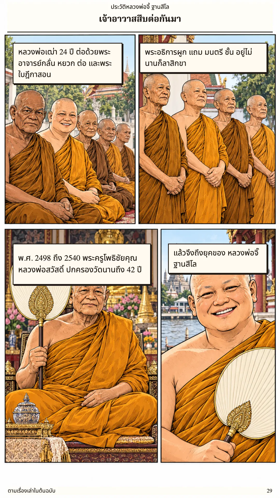 หลวงพ่อจี้ ฐานสีโล หน้า 29