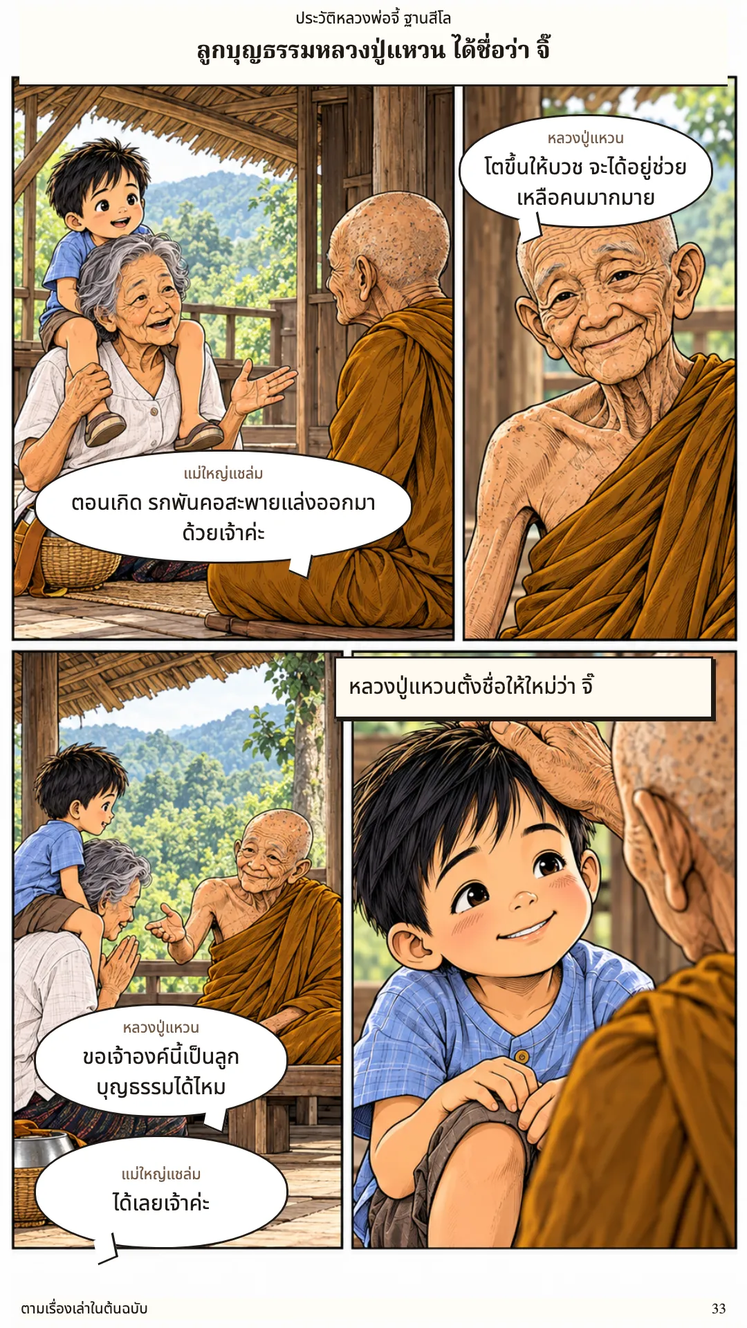 หลวงพ่อจี้ ฐานสีโล หน้า 33