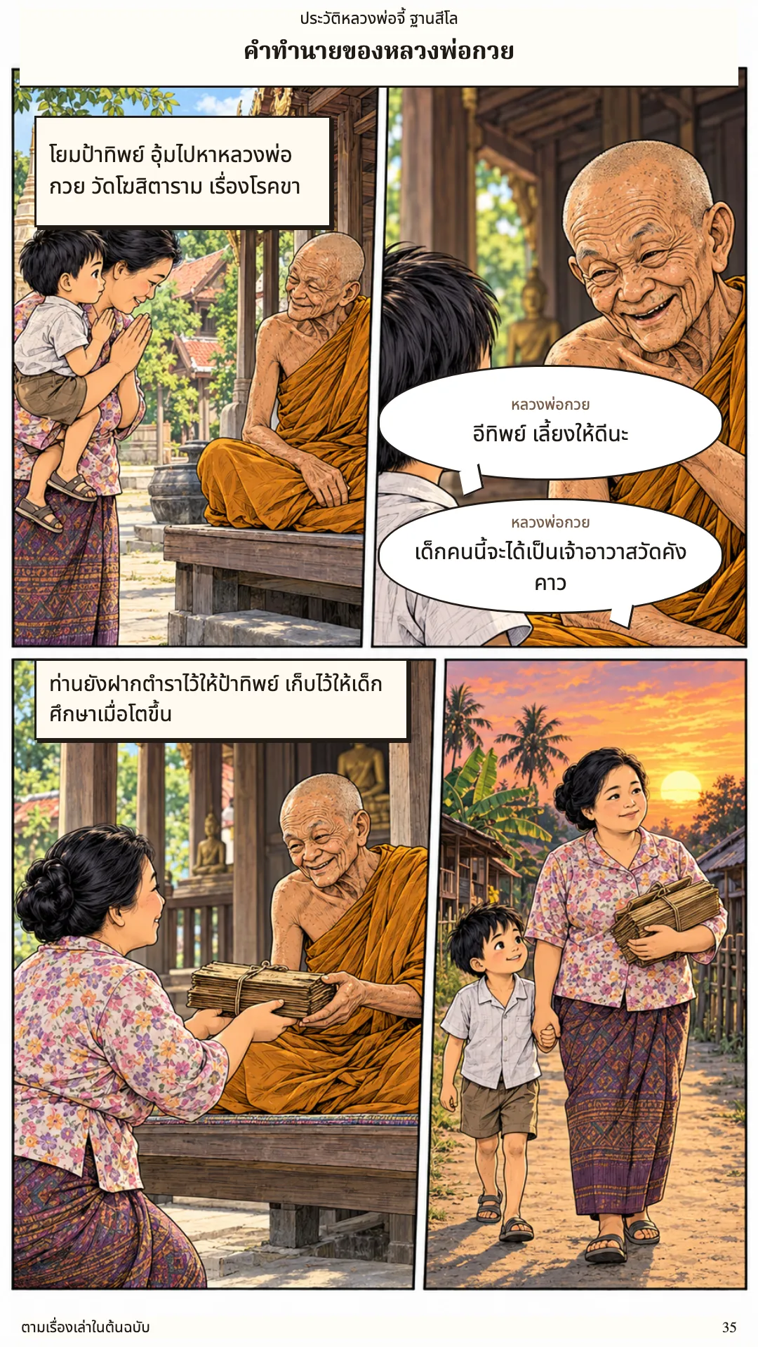หลวงพ่อจี้ ฐานสีโล หน้า 35