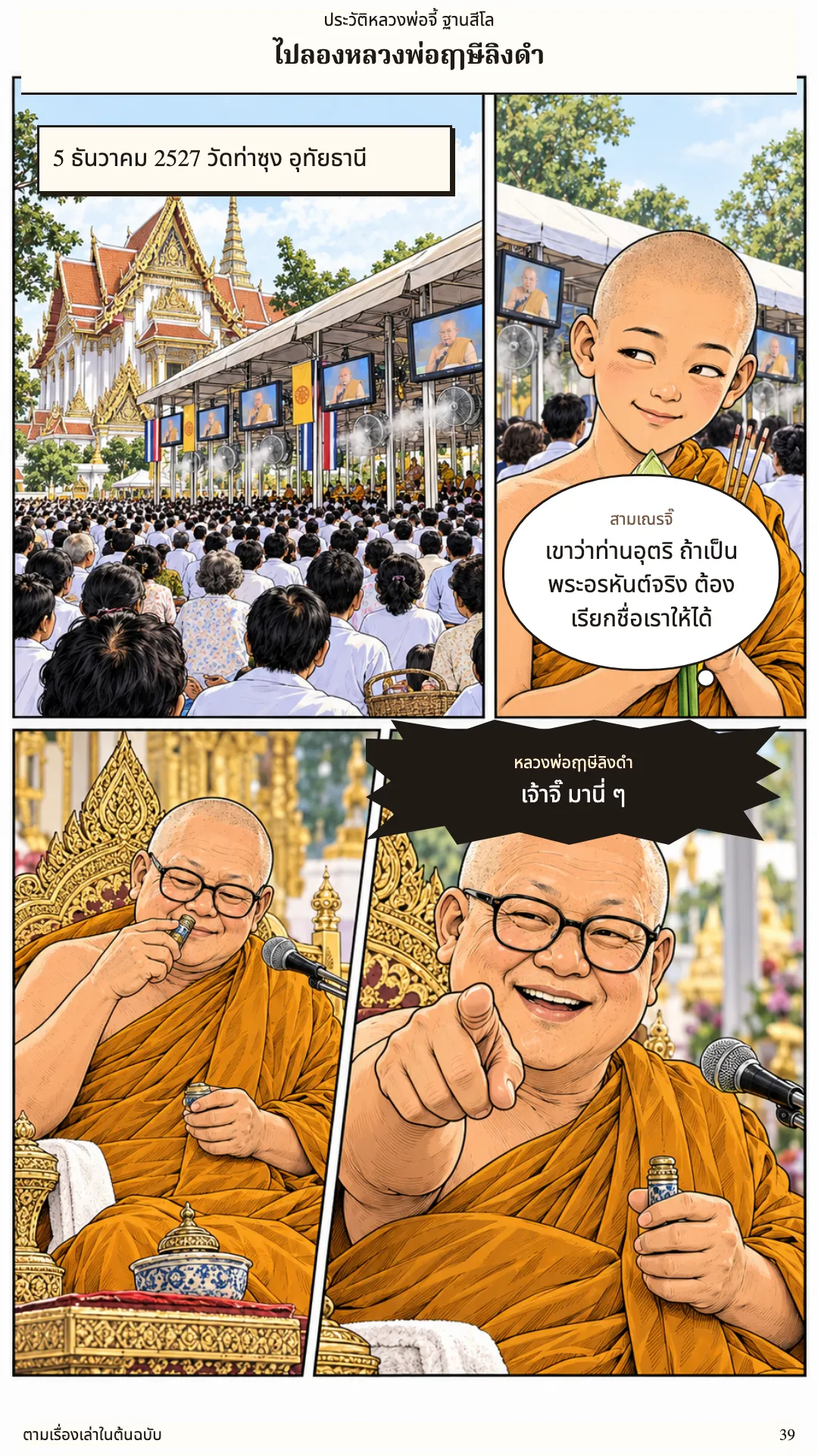 หลวงพ่อจี้ ฐานสีโล หน้า 39