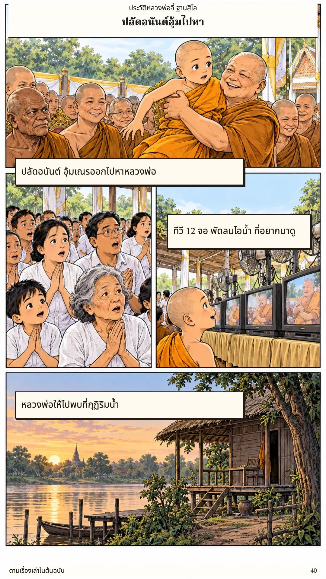 หลวงพ่อจี้ ฐานสีโล หน้า 40