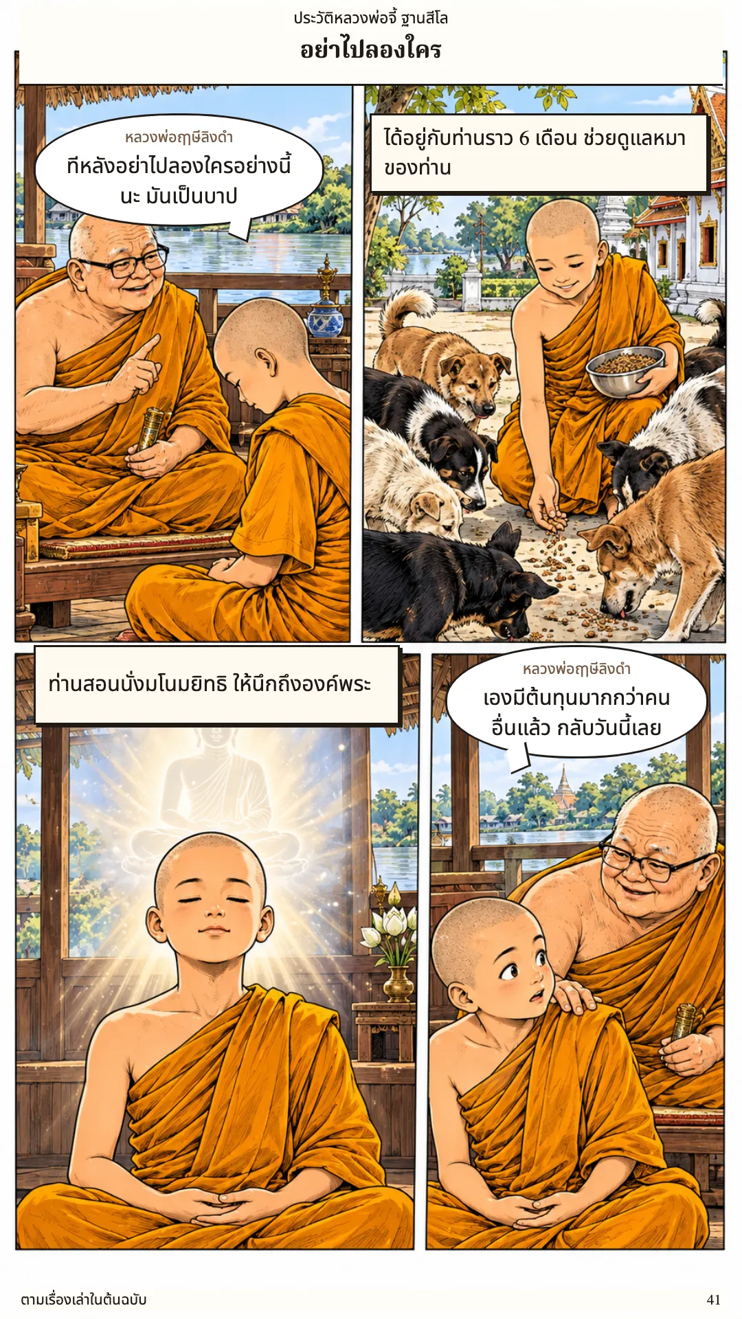 หลวงพ่อจี้ ฐานสีโล หน้า 41