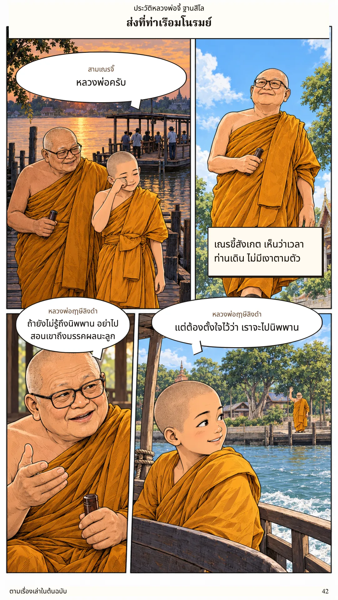 หลวงพ่อจี้ ฐานสีโล หน้า 42