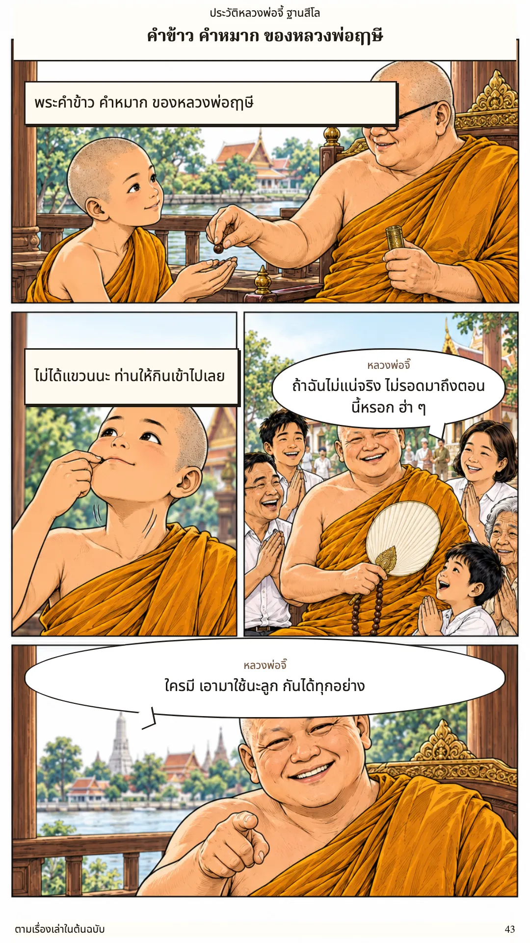 หลวงพ่อจี้ ฐานสีโล หน้า 43