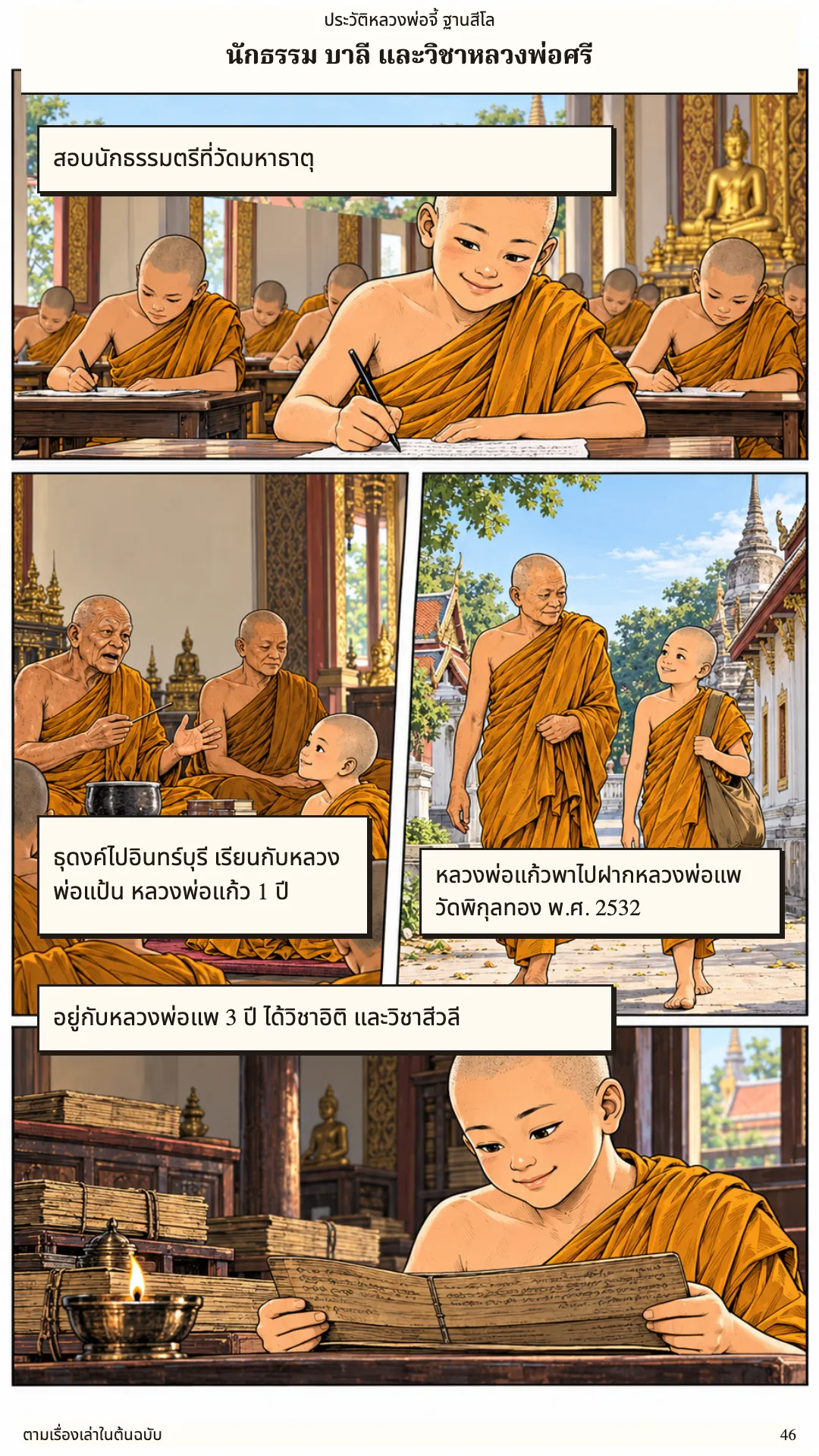 หลวงพ่อจี้ ฐานสีโล หน้า 46