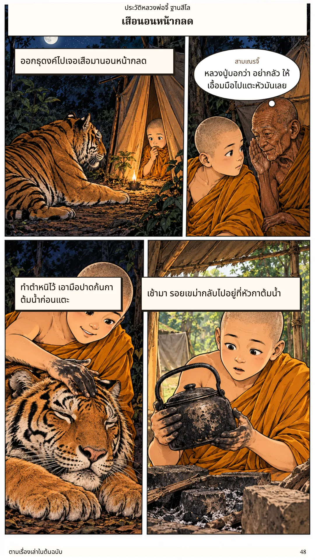หลวงพ่อจี้ ฐานสีโล หน้า 48