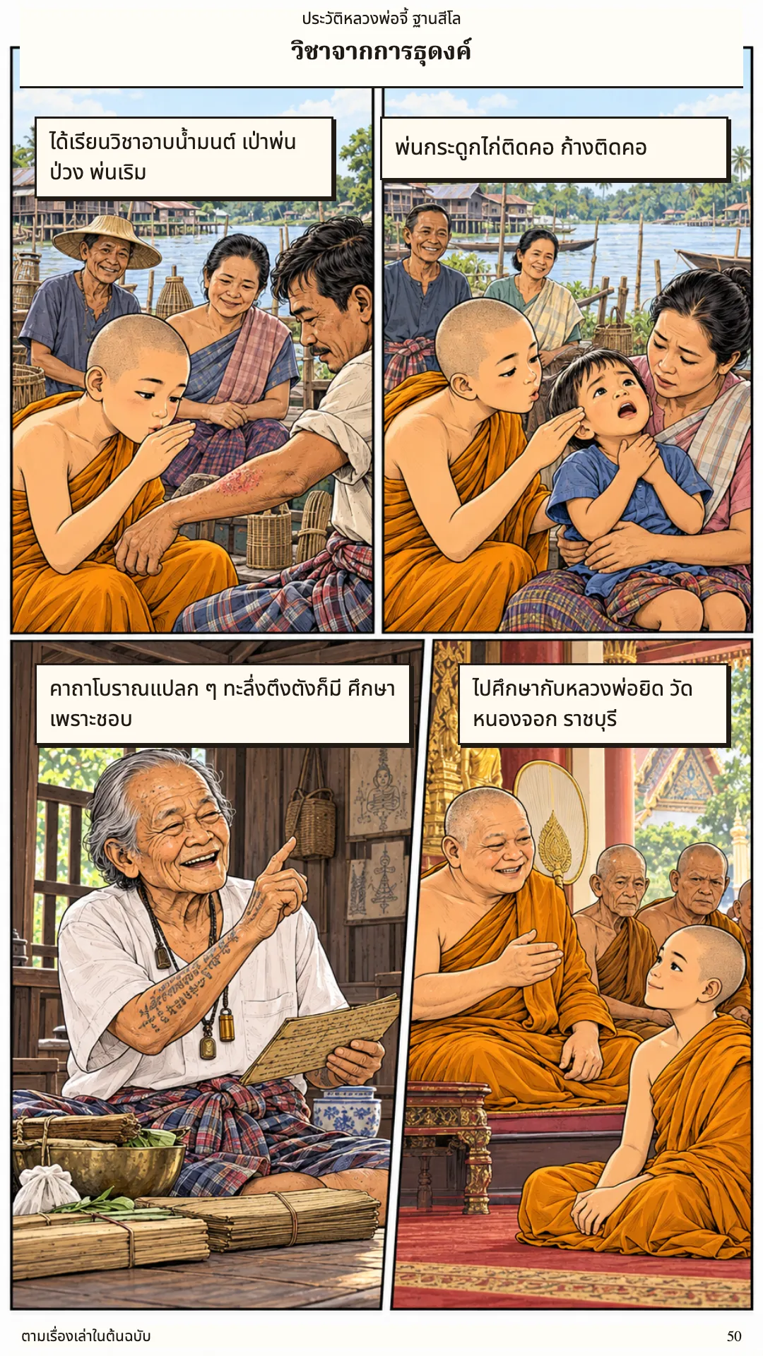 หลวงพ่อจี้ ฐานสีโล หน้า 50