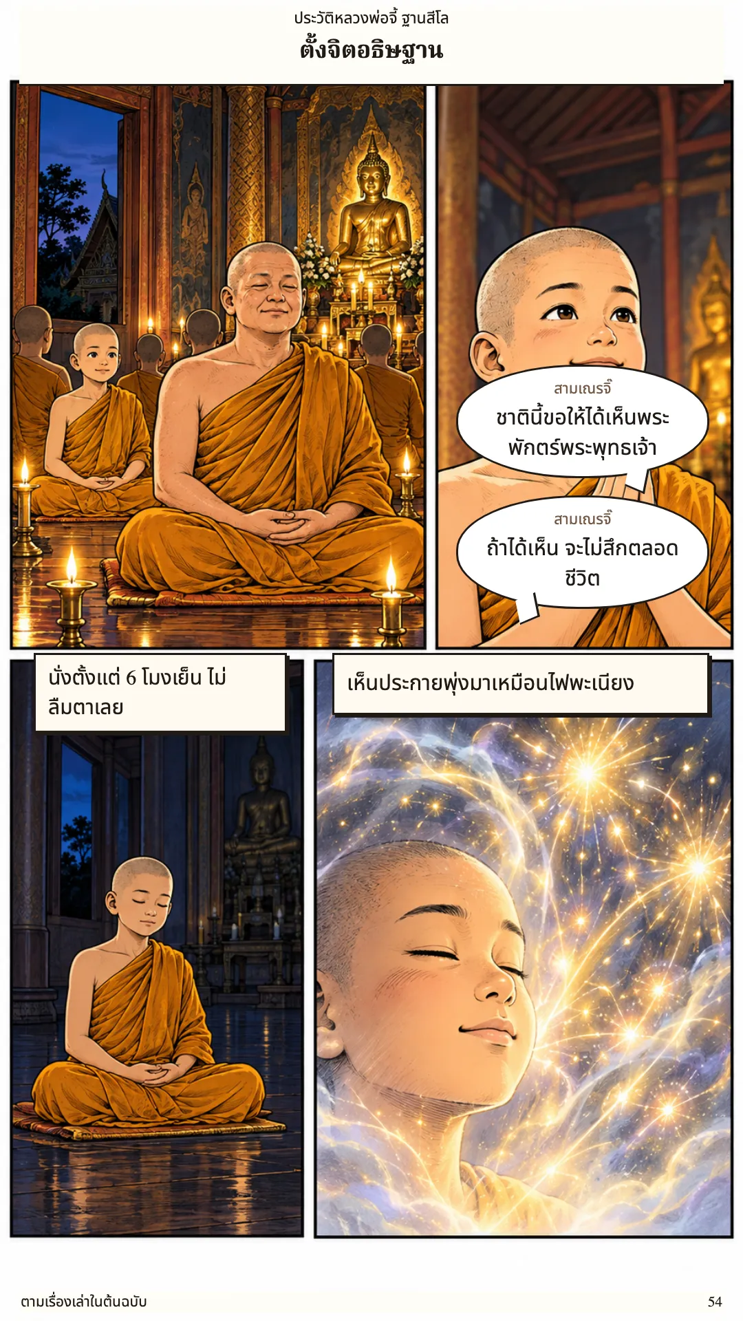 หลวงพ่อจี้ ฐานสีโล หน้า 54