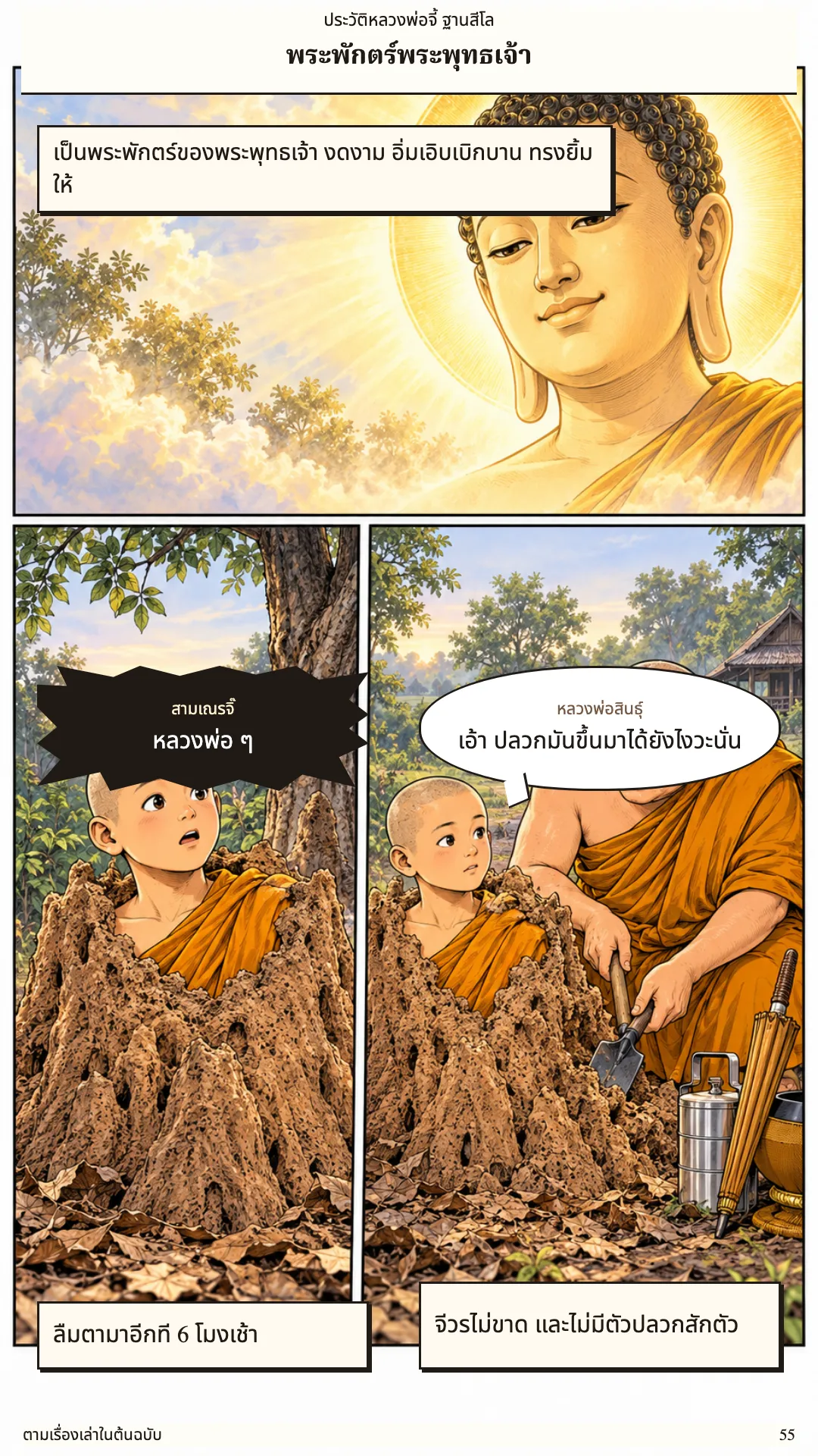 หลวงพ่อจี้ ฐานสีโล หน้า 55