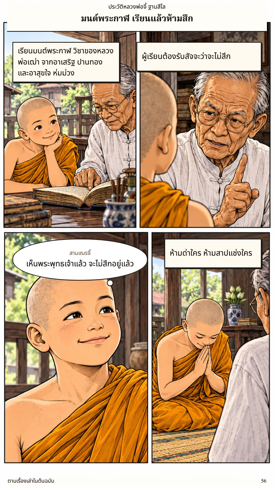 หลวงพ่อจี้ ฐานสีโล หน้า 56