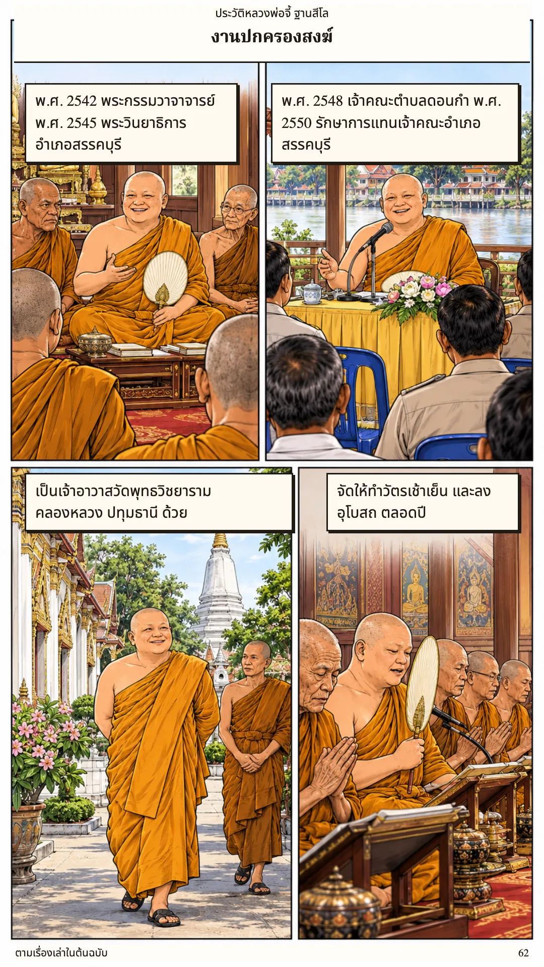 หลวงพ่อจี้ ฐานสีโล หน้า 62