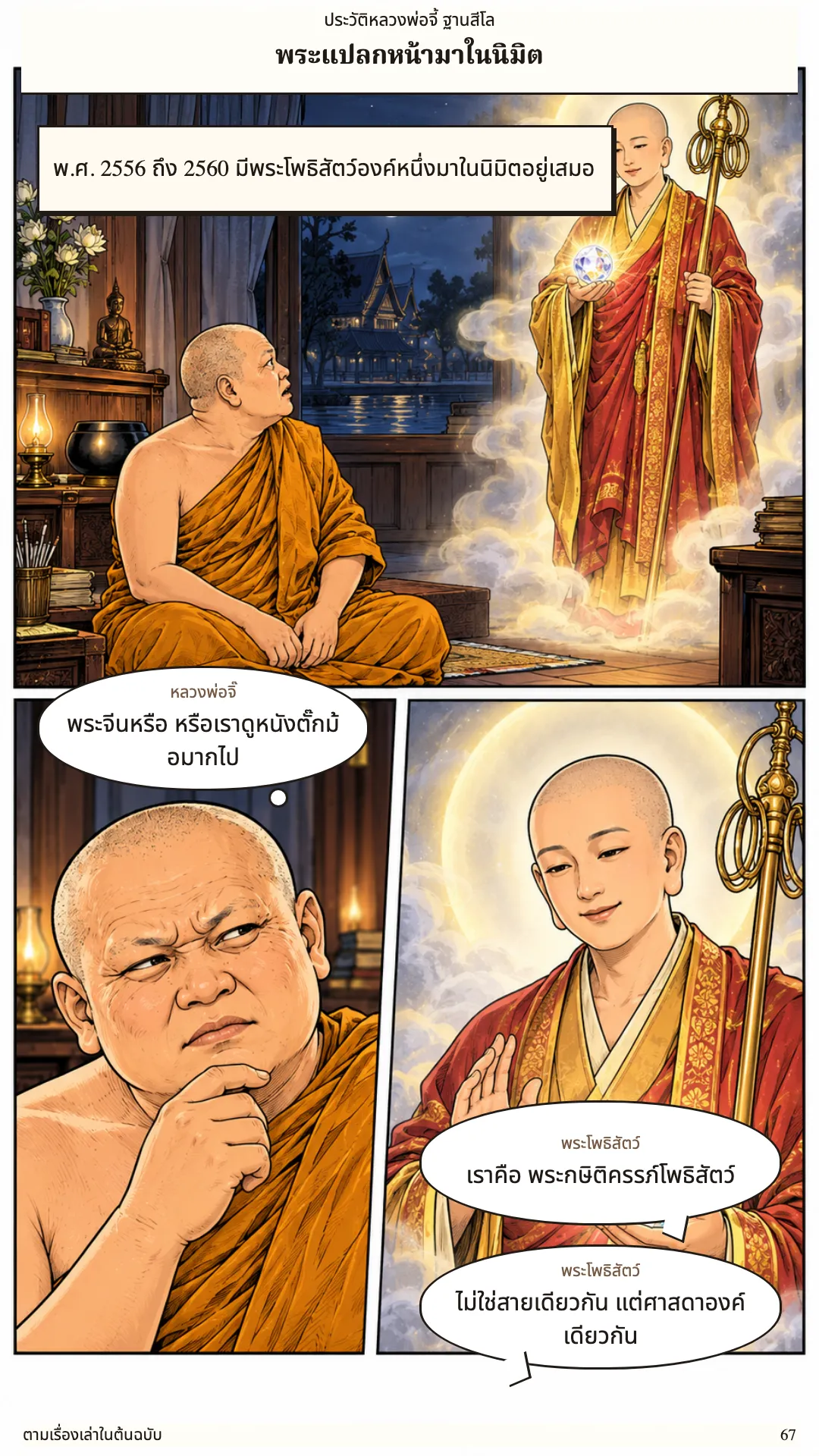หลวงพ่อจี้ ฐานสีโล หน้า 67