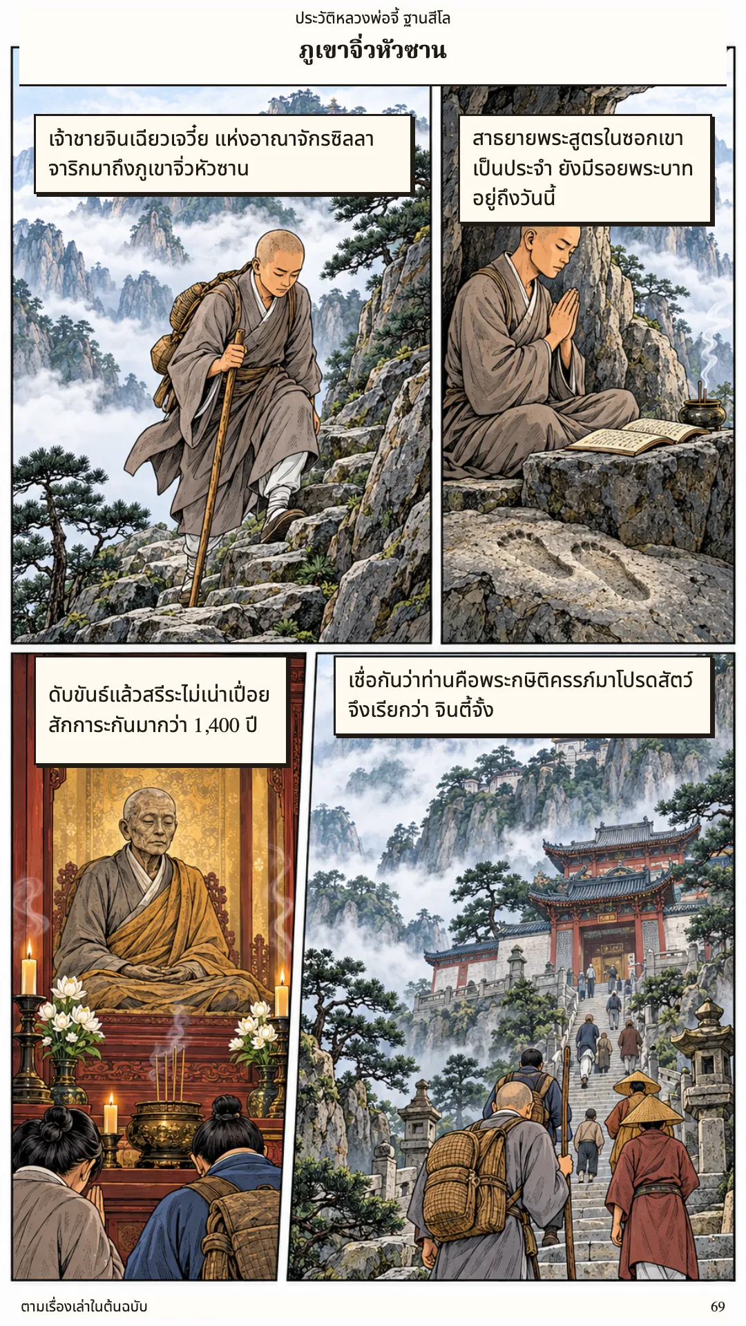 หลวงพ่อจี้ ฐานสีโล หน้า 69