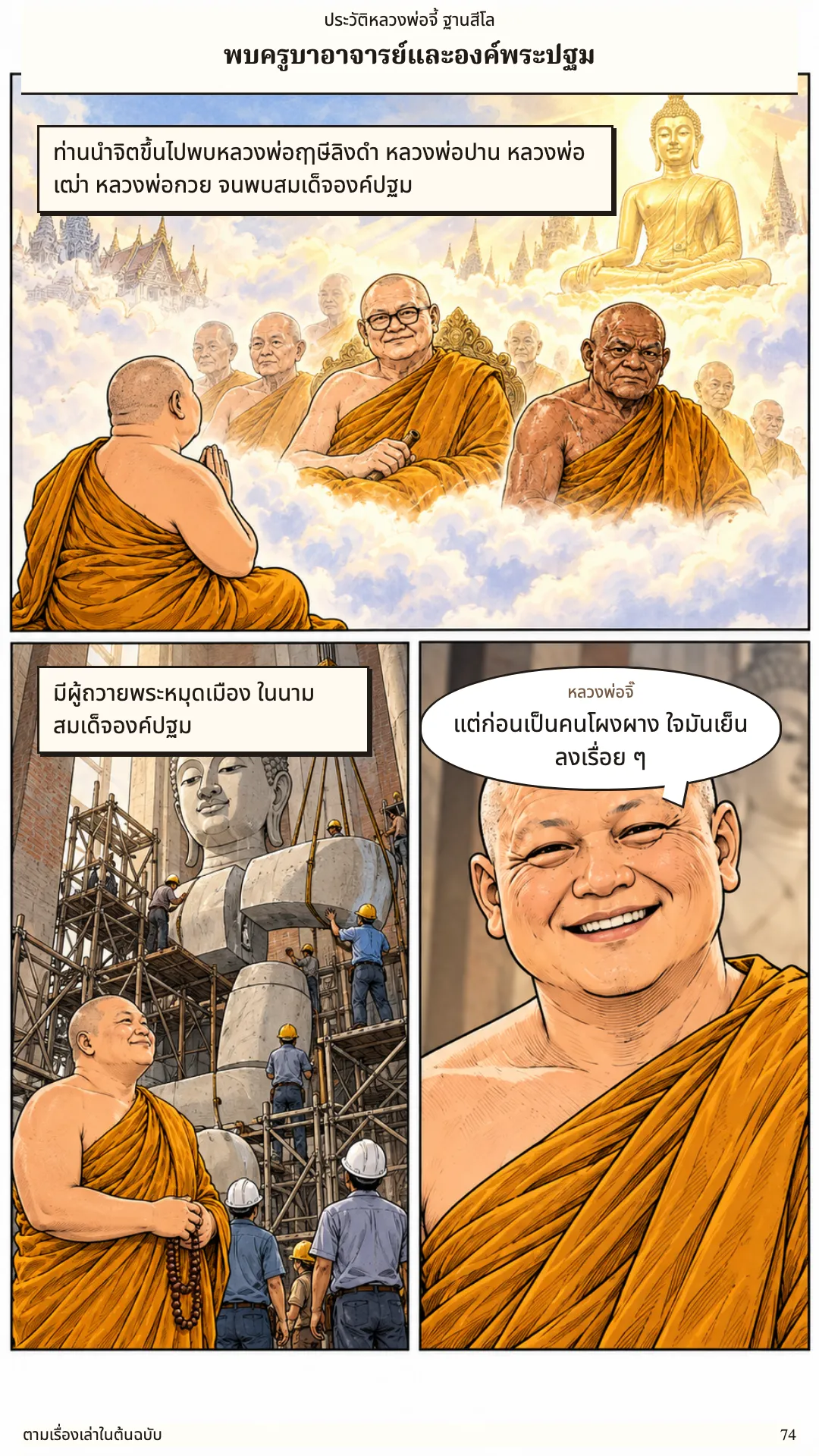 หลวงพ่อจี้ ฐานสีโล หน้า 74