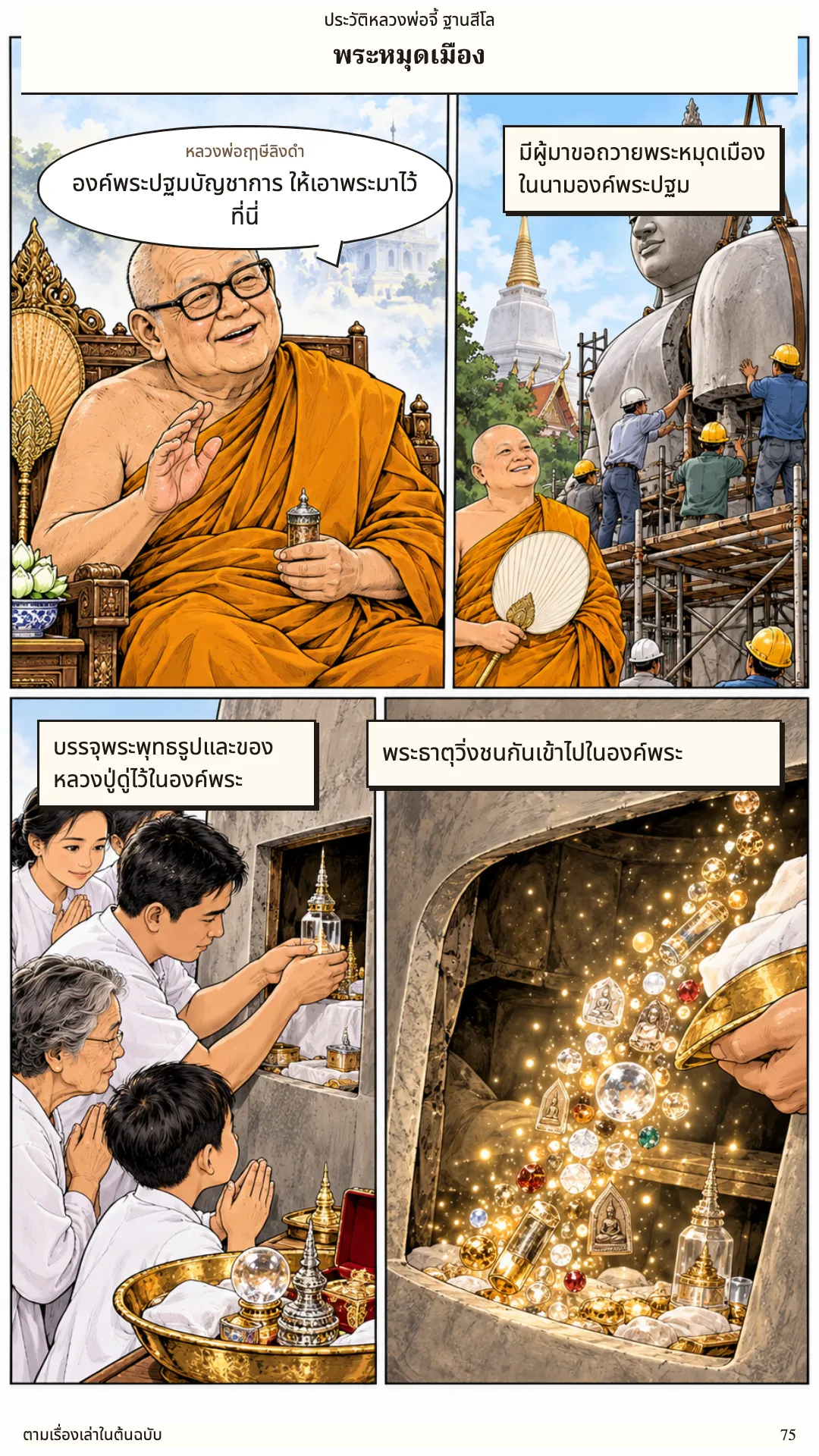 หลวงพ่อจี้ ฐานสีโล หน้า 75