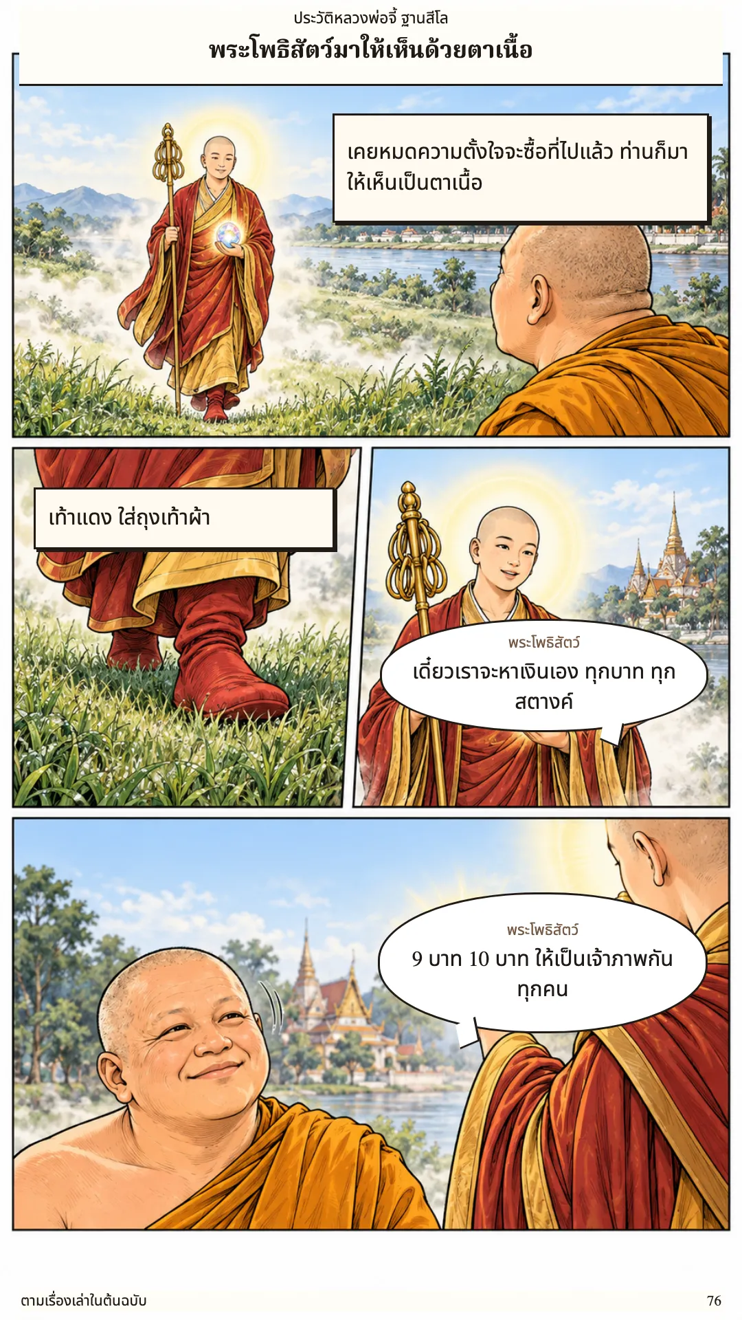 หลวงพ่อจี้ ฐานสีโล หน้า 76