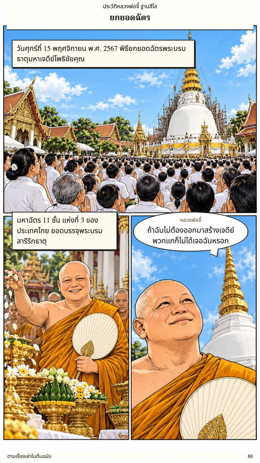 หลวงพ่อจี้ ฐานสีโล หน้า 88