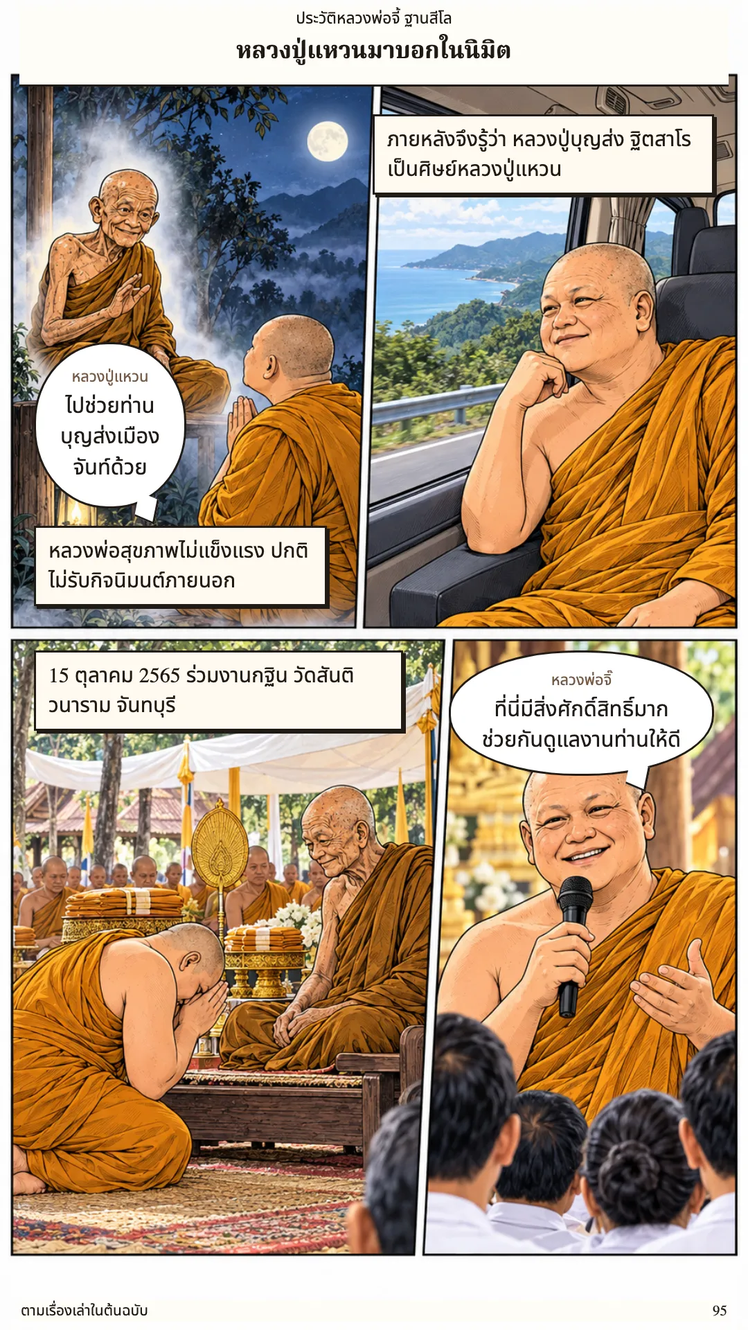 หลวงพ่อจี้ ฐานสีโล หน้า 95