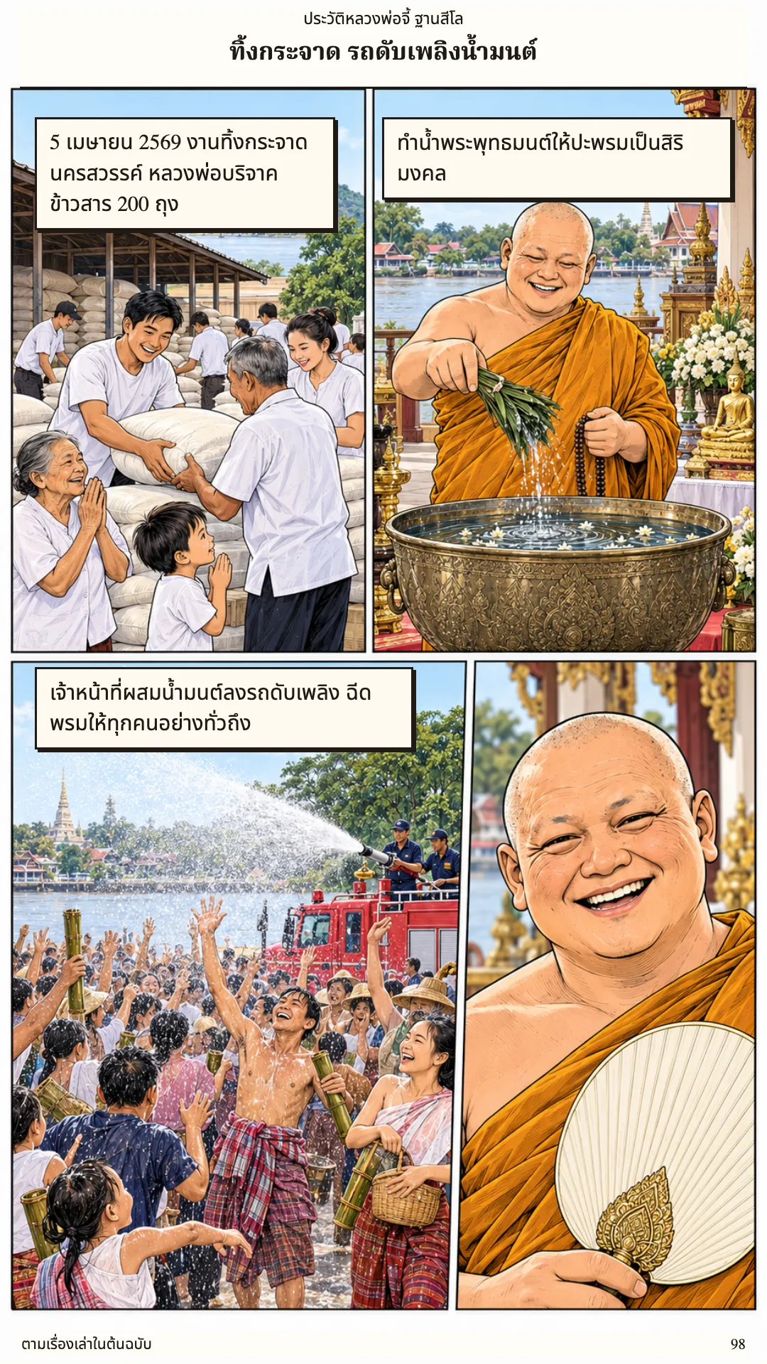 หลวงพ่อจี้ ฐานสีโล หน้า 98