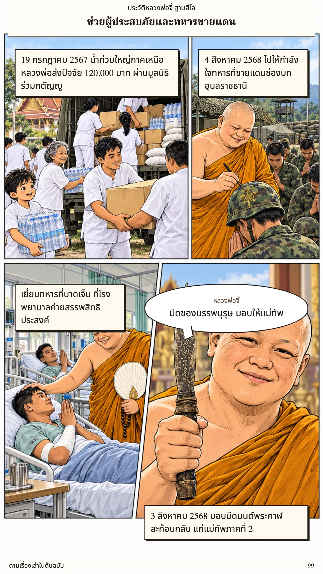 หลวงพ่อจี้ ฐานสีโล หน้า 99