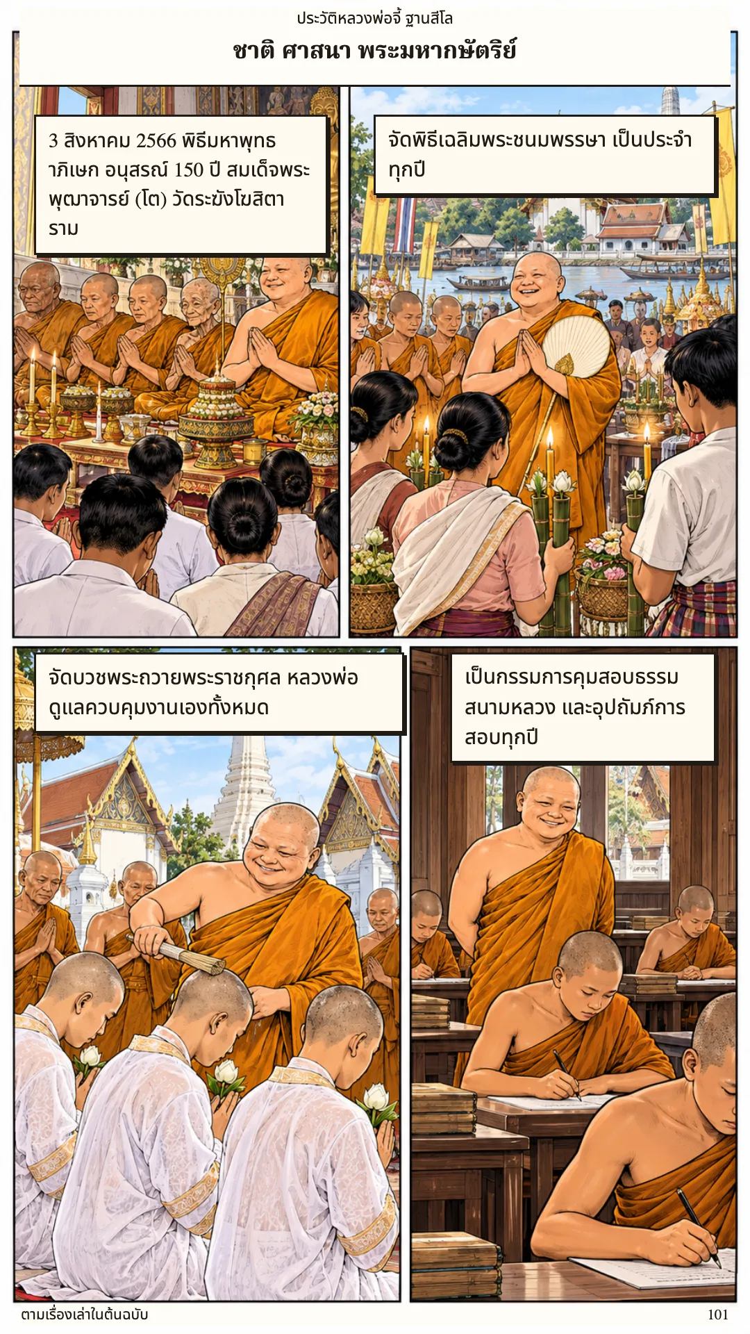 หลวงพ่อจี้ ฐานสีโล หน้า 101
