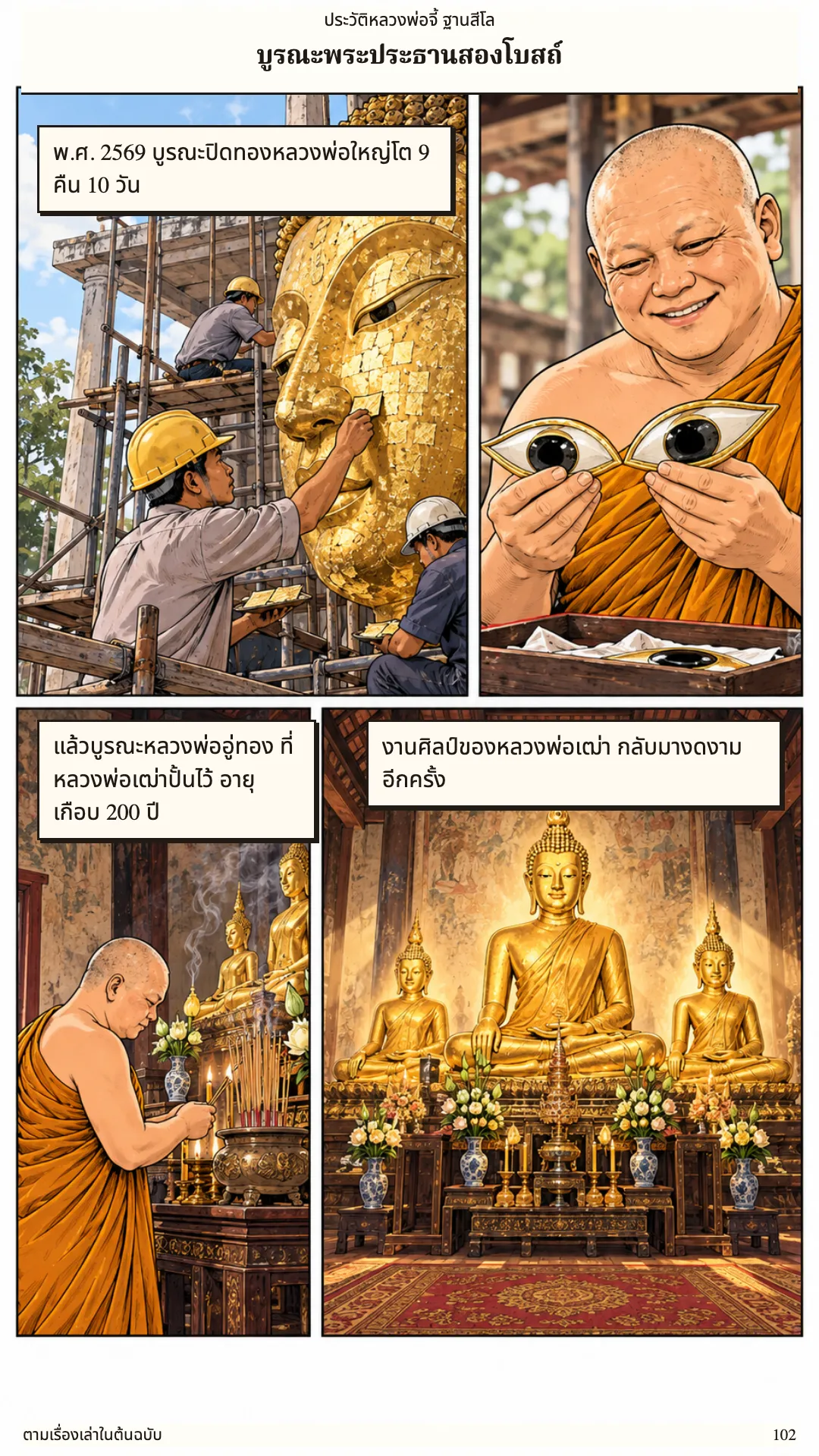 หลวงพ่อจี้ ฐานสีโล หน้า 102