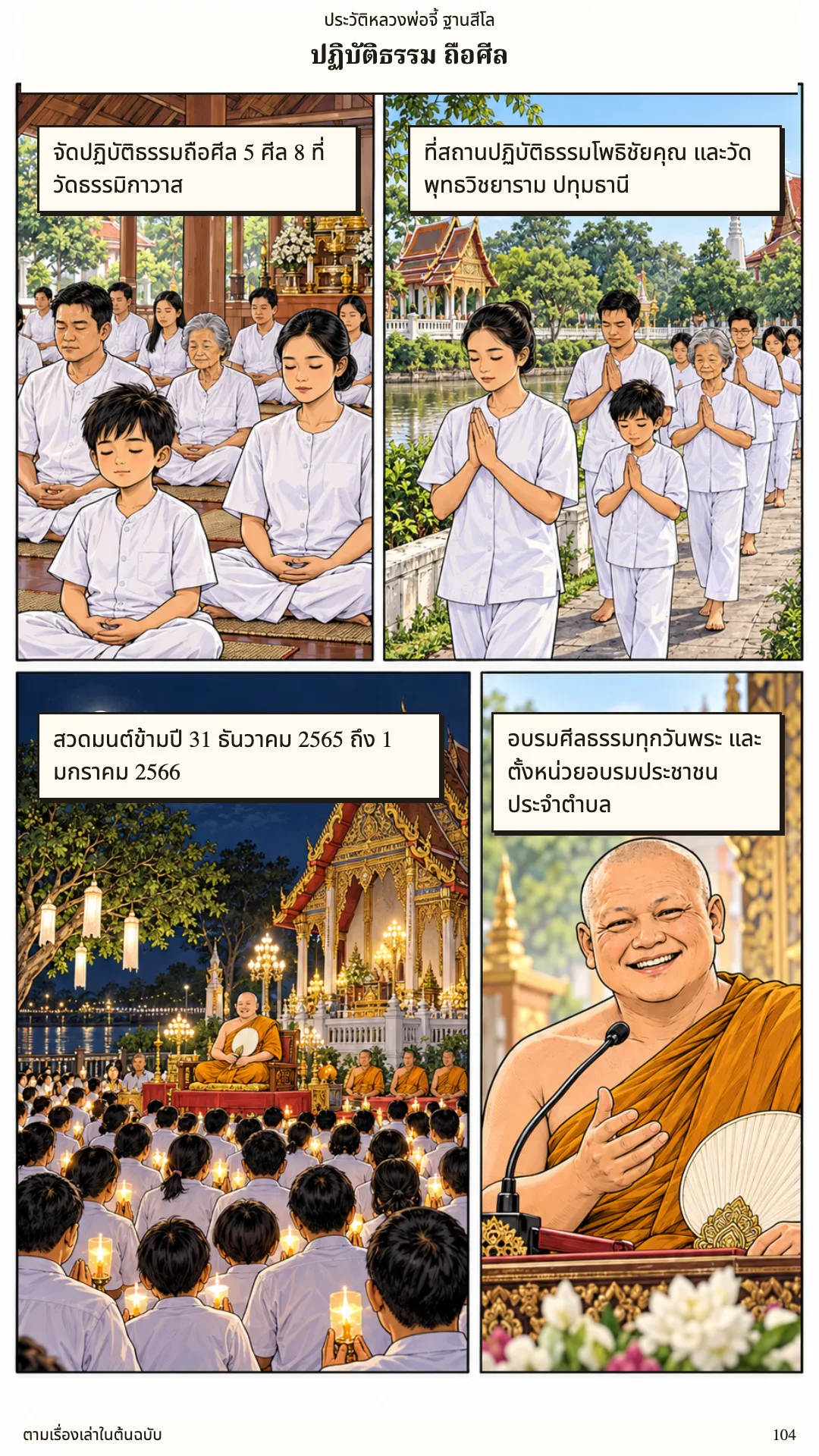 หลวงพ่อจี้ ฐานสีโล หน้า 104
