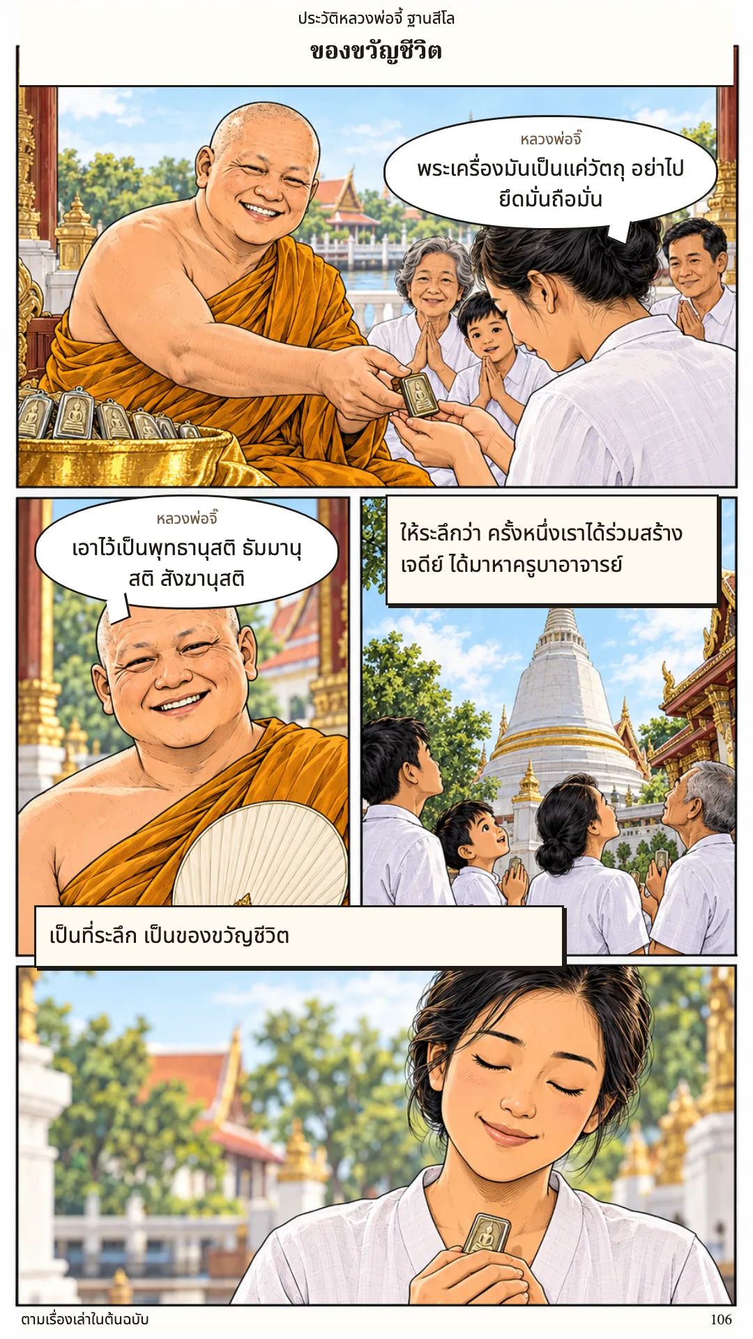 หลวงพ่อจี้ ฐานสีโล หน้า 106