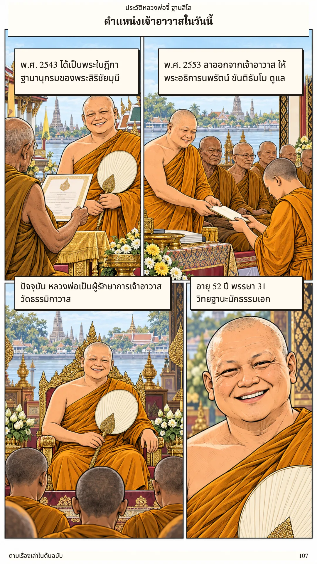 หลวงพ่อจี้ ฐานสีโล หน้า 107
