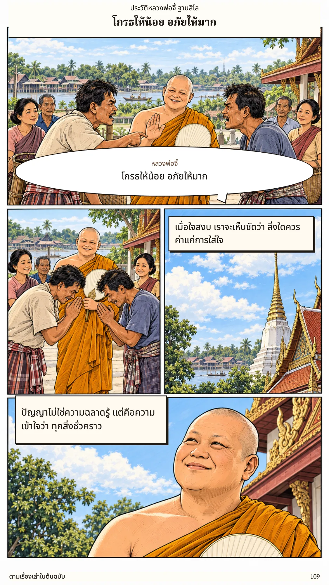 หลวงพ่อจี้ ฐานสีโล หน้า 109